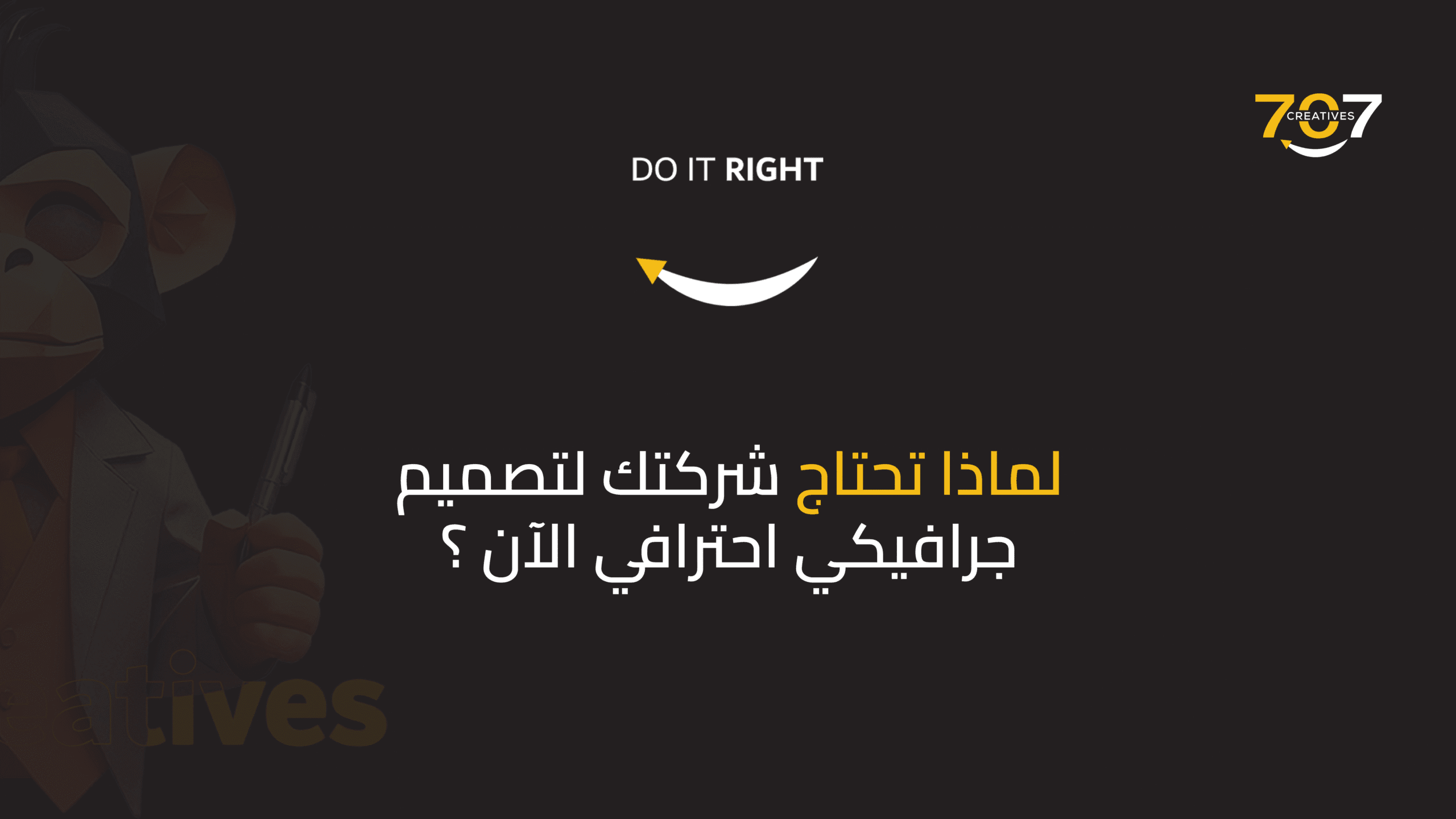 لماذا تحتاج شركتك لتصميم جرافيكي احترافي الآن؟