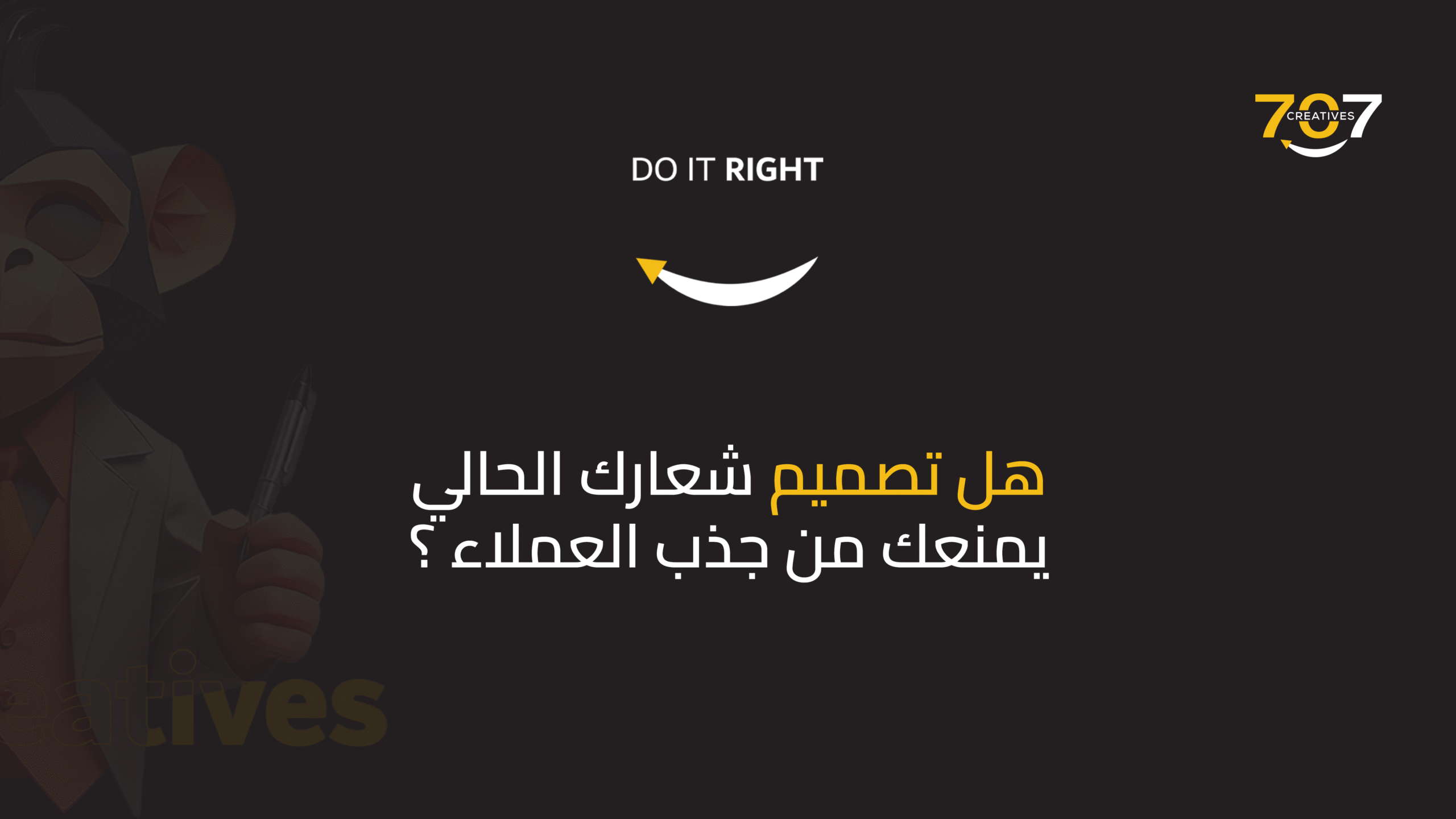 هل تصميم شعارك الحالي يمنعك من جذب العملاء؟