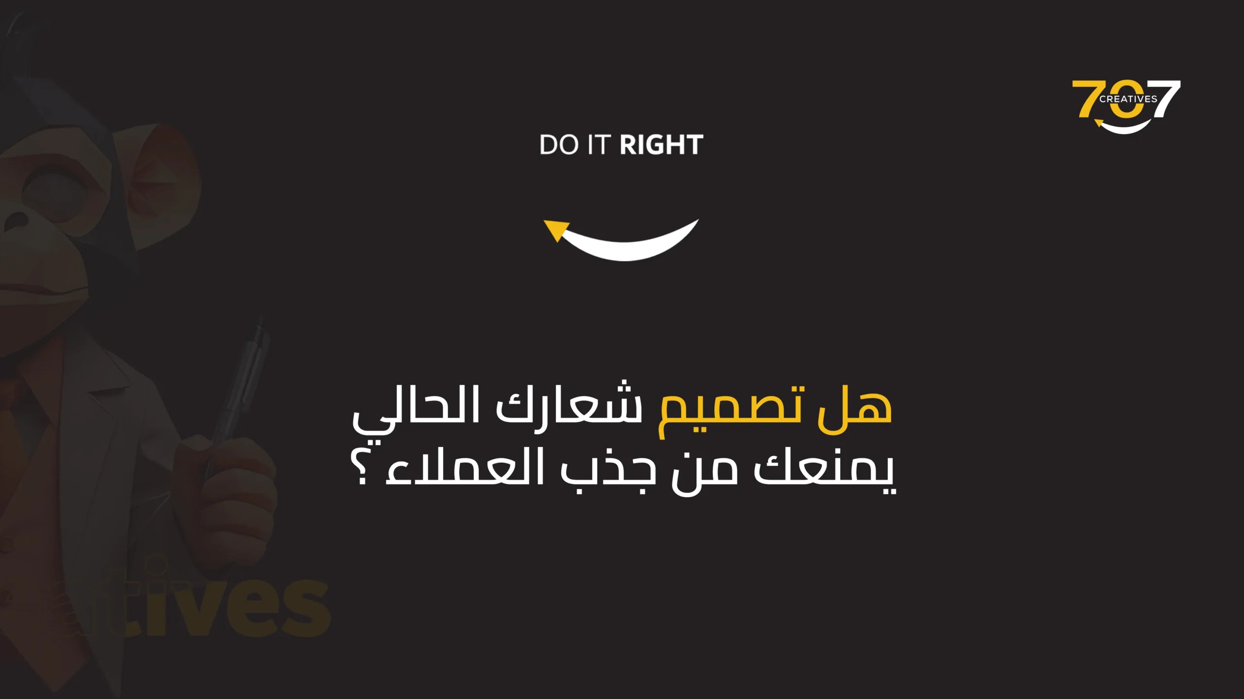 هل تصميم شعارك الحالي يمنعك من جذب العملاء؟