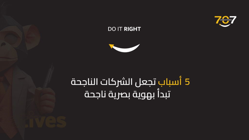 5 أسباب تجعل الشركات الناجحة تبدأ بهوية بصرية قوية