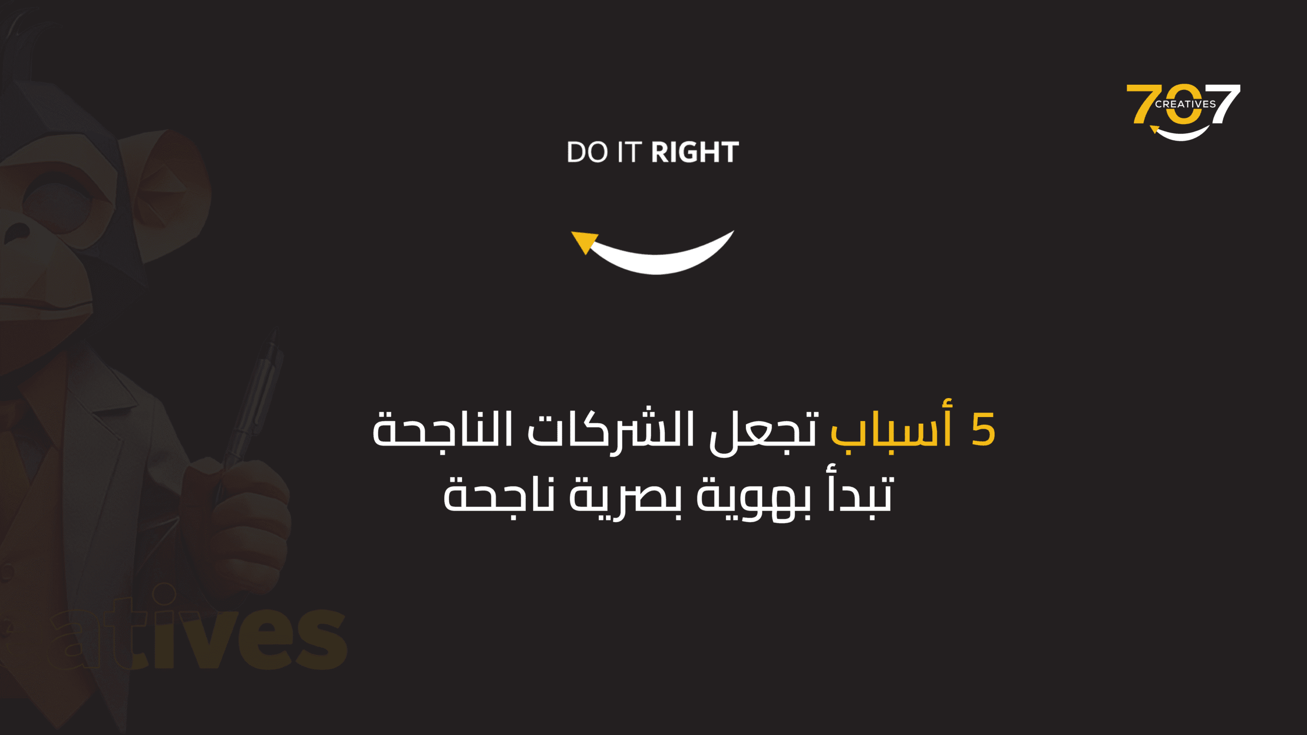 5 أسباب تجعل الشركات الناجحة تبدأ بهوية بصرية قوية