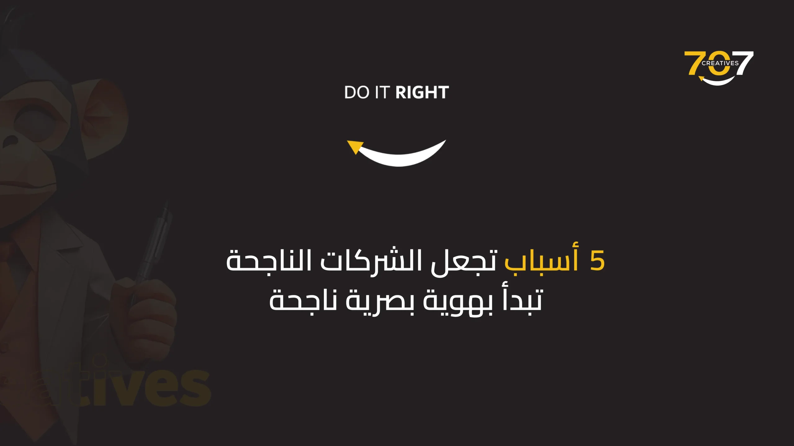 5 أسباب تجعل الشركات الناجحة تبدأ بهوية بصرية قوية