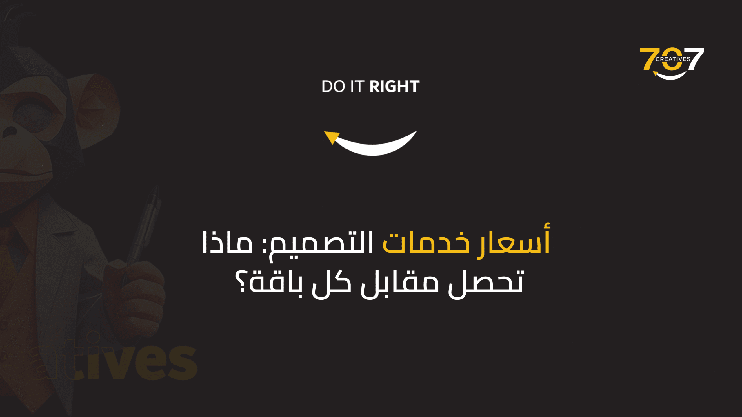 أسعار خدمات التصميم: ماذا تحصل مقابل كل باقة؟