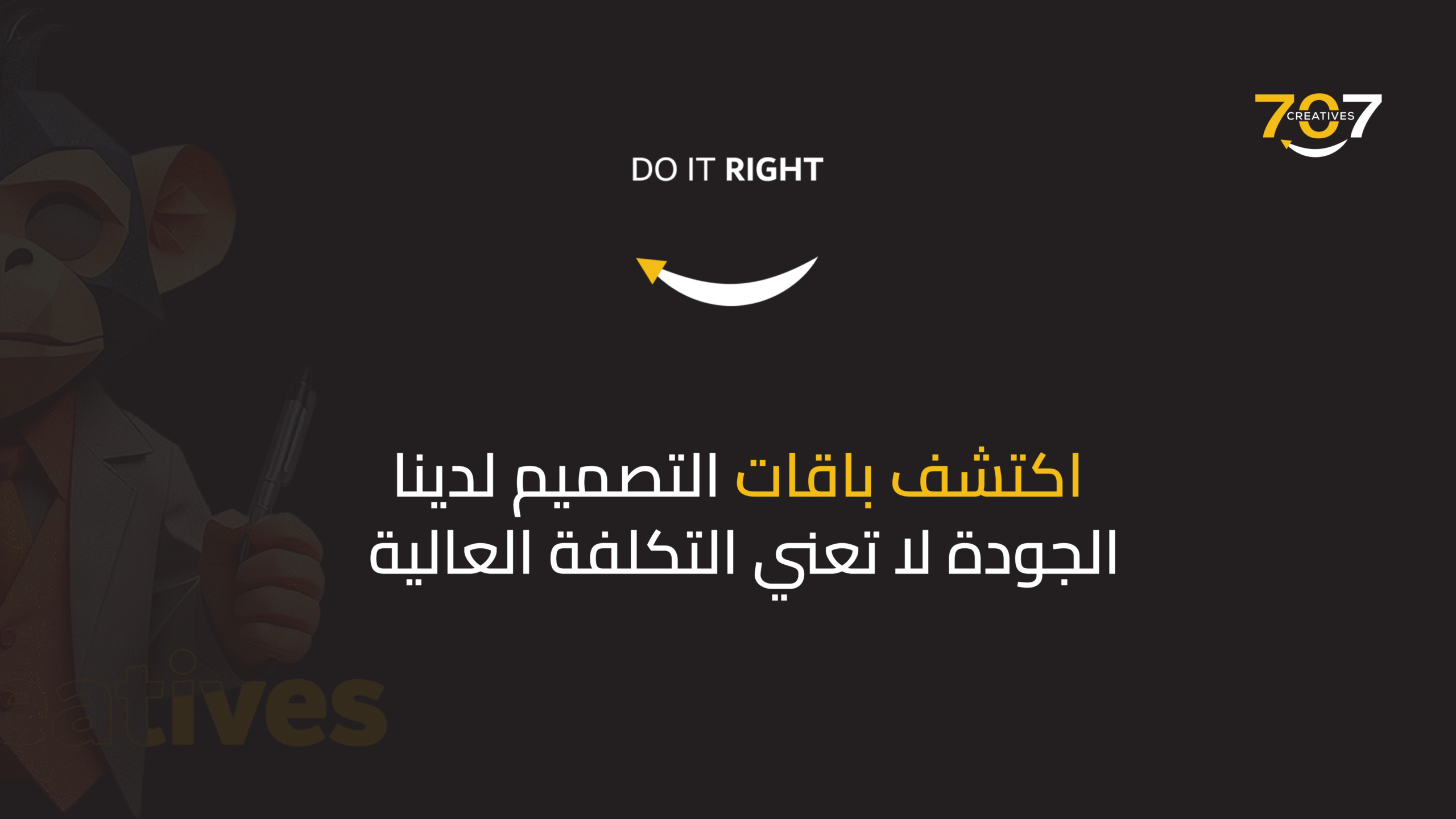 اكتشف باقات التصميم لدينا: الجودة لا تعني التكلفة العالية!