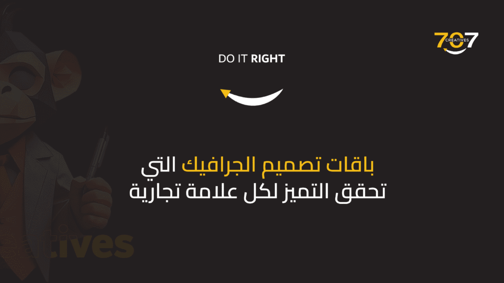 باقات تصميم الجرافيك التي تحقق التميز لكل علامة تجارية
