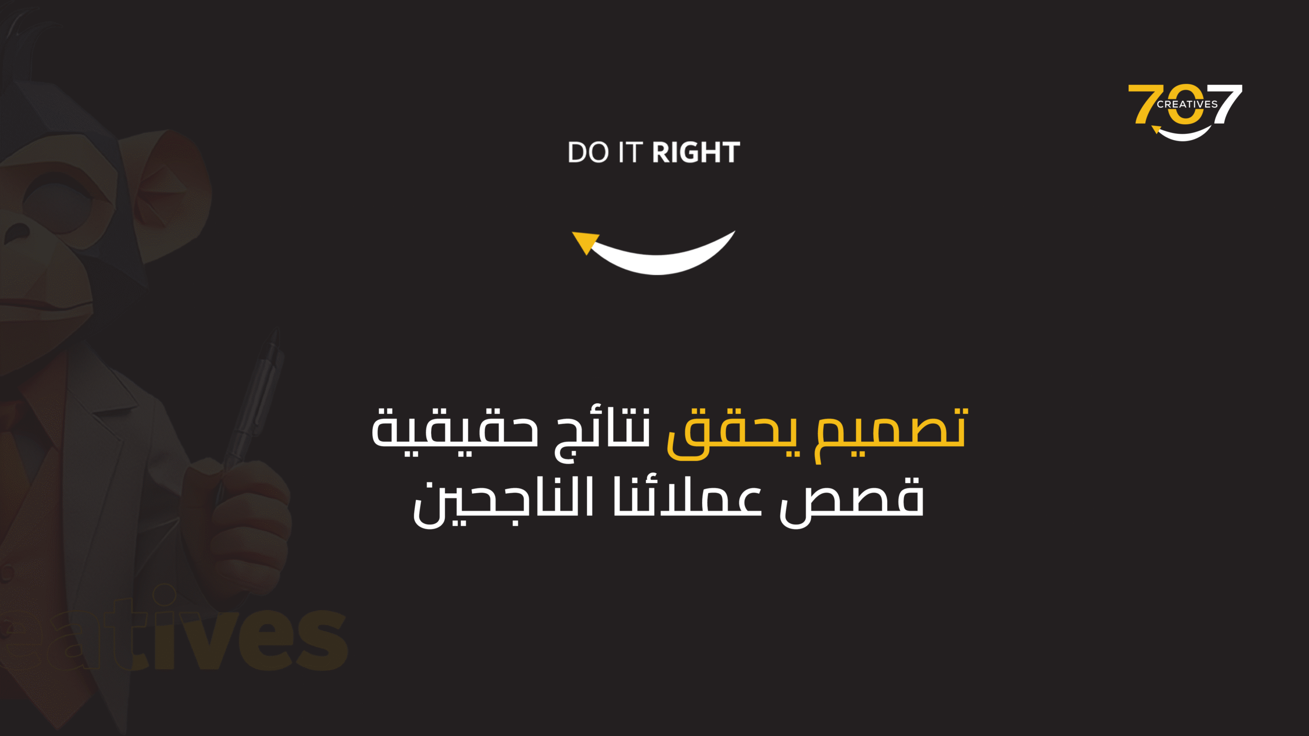 تصميم يحقق نتائج حقيقية: قصص عملائنا الناجحين