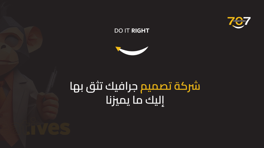شركة تصميم جرافيك تثق بها إليك ما يميزنا
