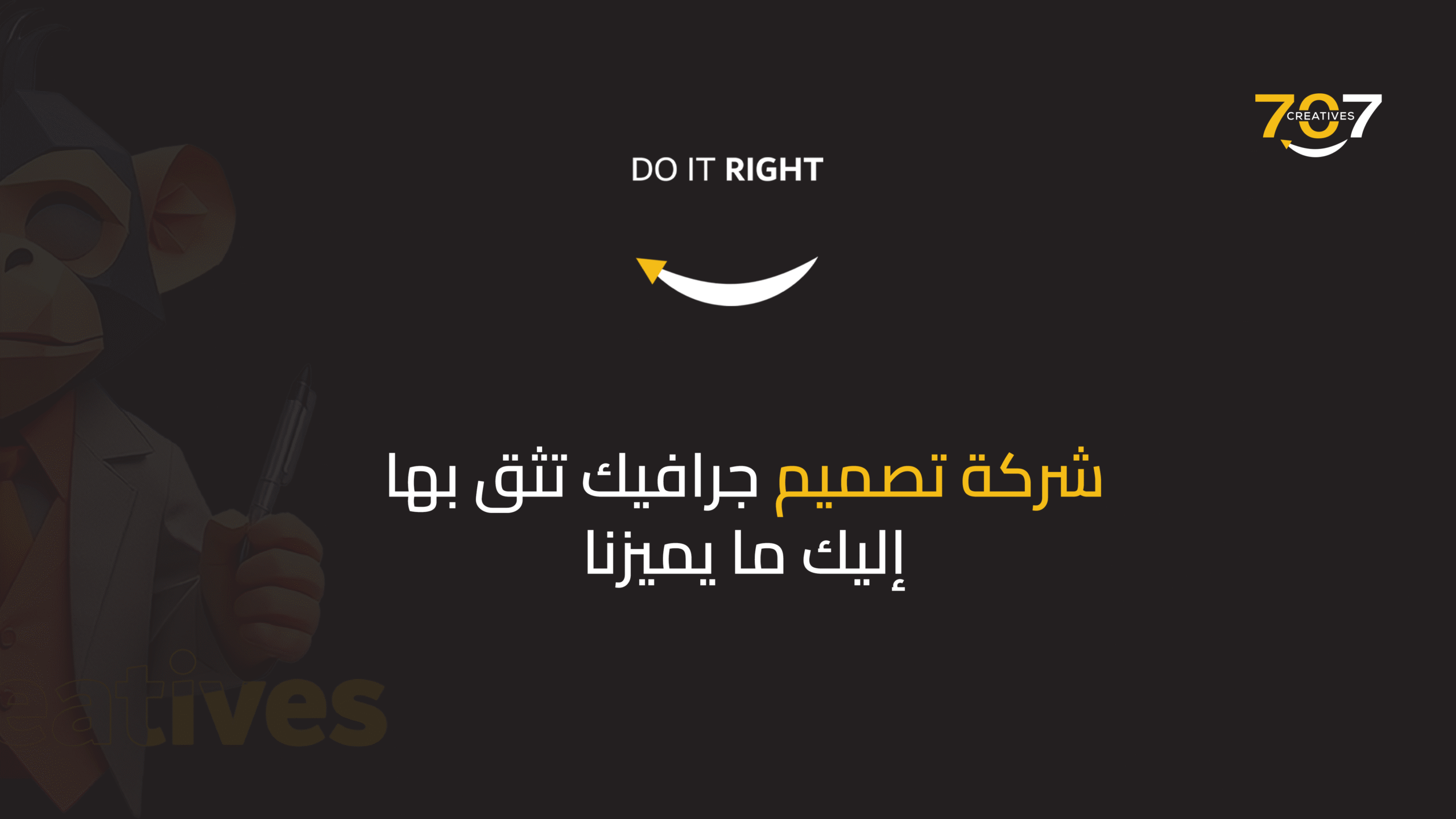 شركة تصميم جرافيك تثق بها: إليك ما يميزنا