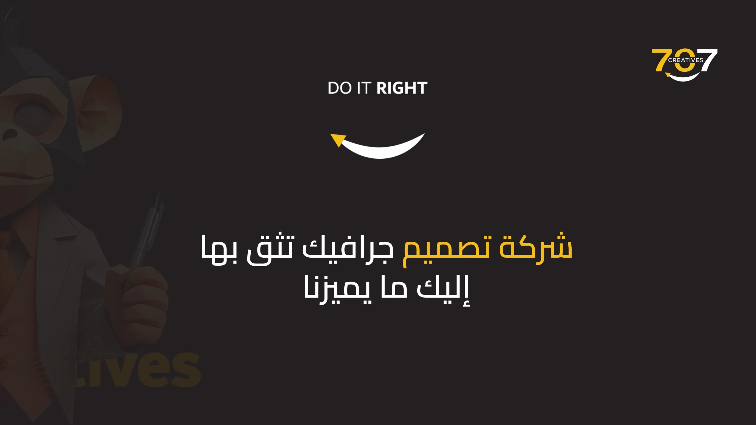 شركة تصميم جرافيك تثق بها: إليك ما يميزنا