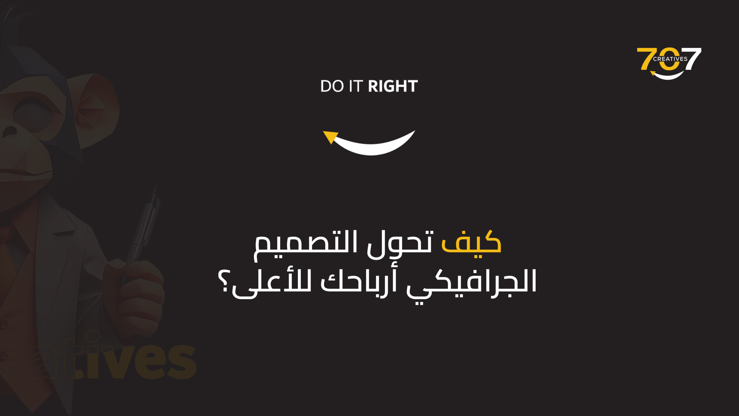 كيف تحوّل التصميم الجرافيكي أرباحك للأعلى؟