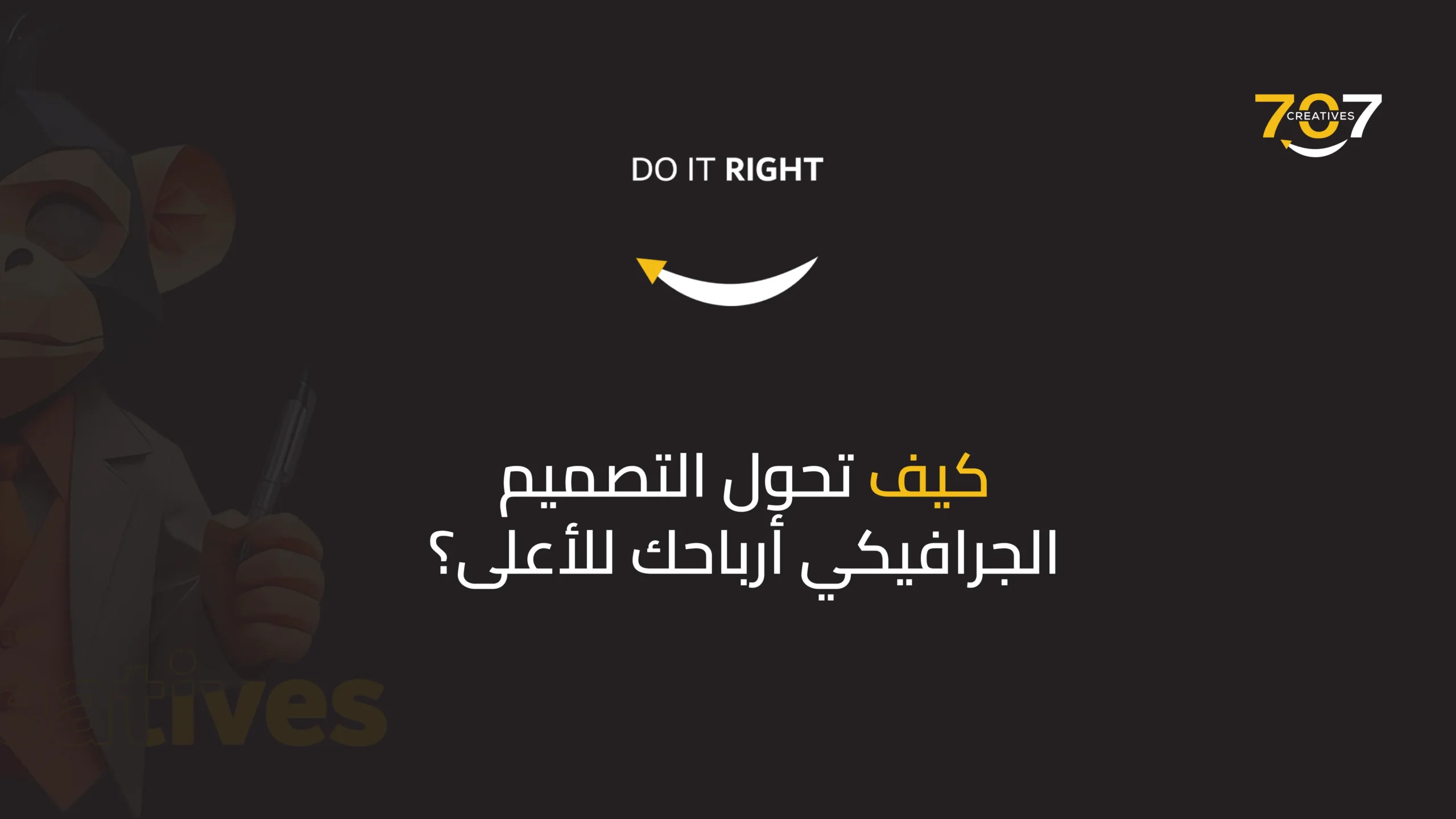كيف تحوّل التصميم الجرافيكي أرباحك للأعلى؟