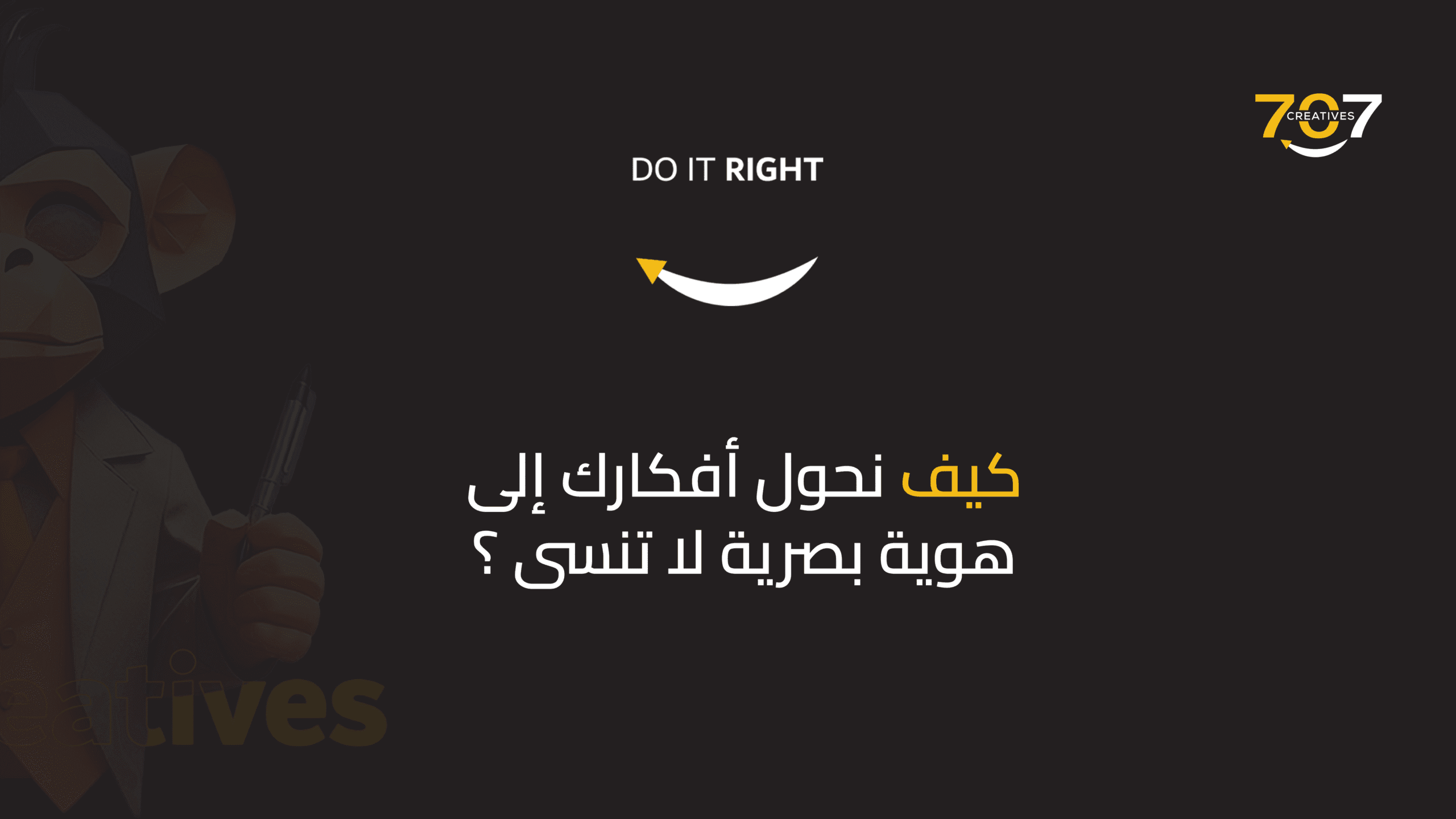 كيف نحول أفكارك إلى هوية بصرية لا تُنسى؟