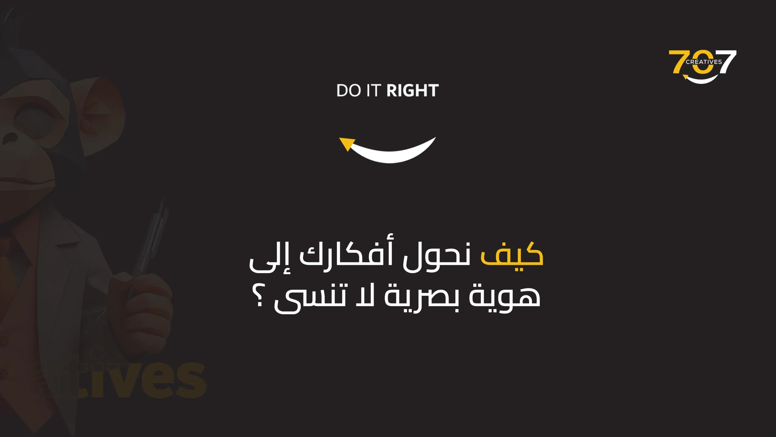 كيف نحول أفكارك إلى هوية بصرية لا تُنسى؟