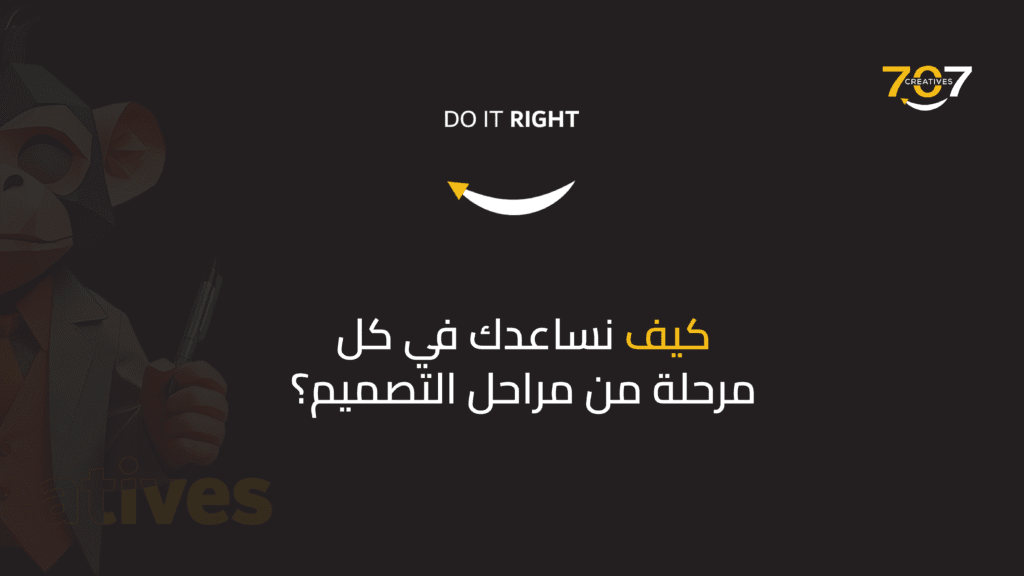كيف نساعدك في كل مرحلة من مراحل التصميم؟