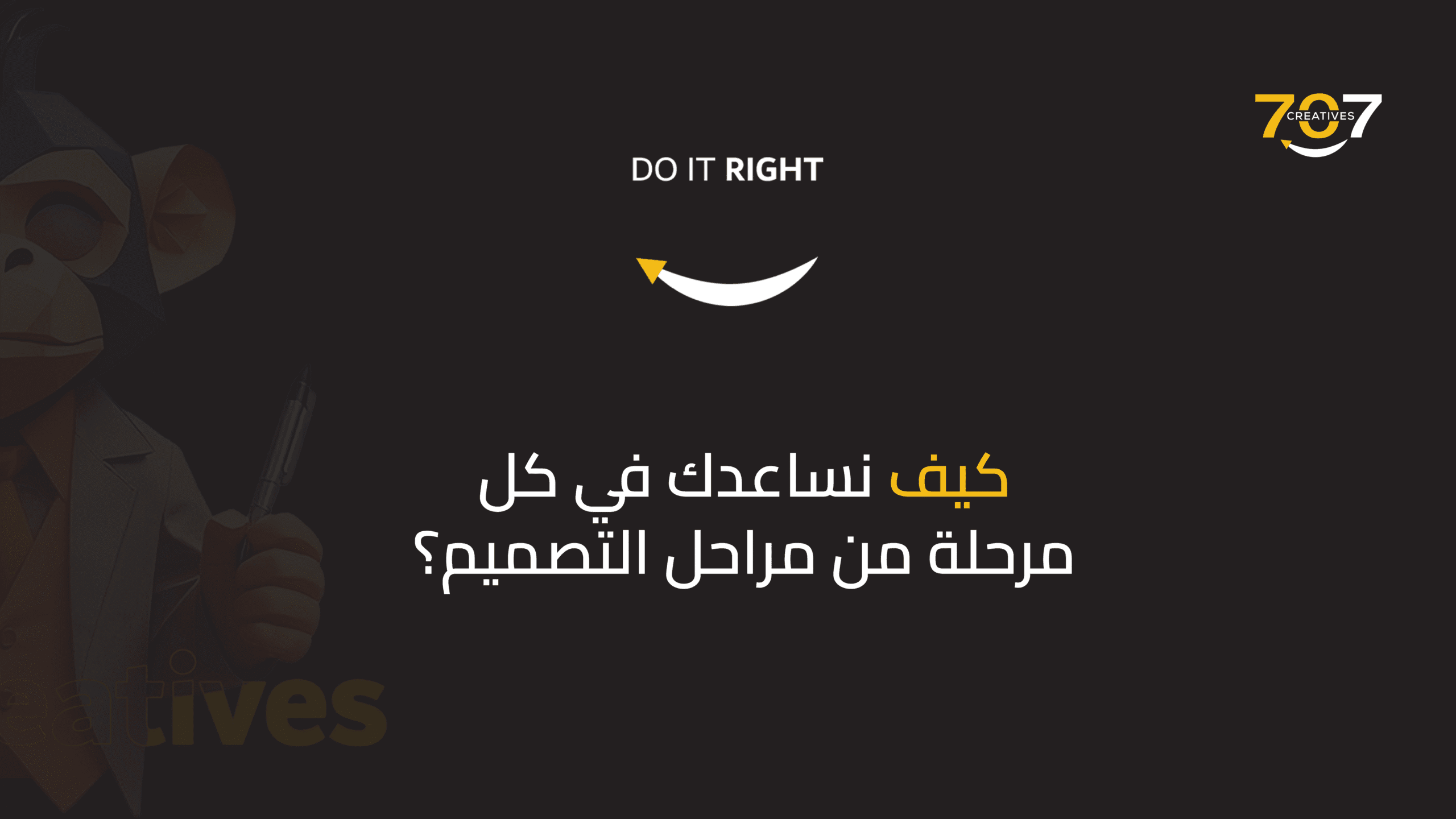 كيف نساعدك في كل مرحلة من مراحل التصميم؟