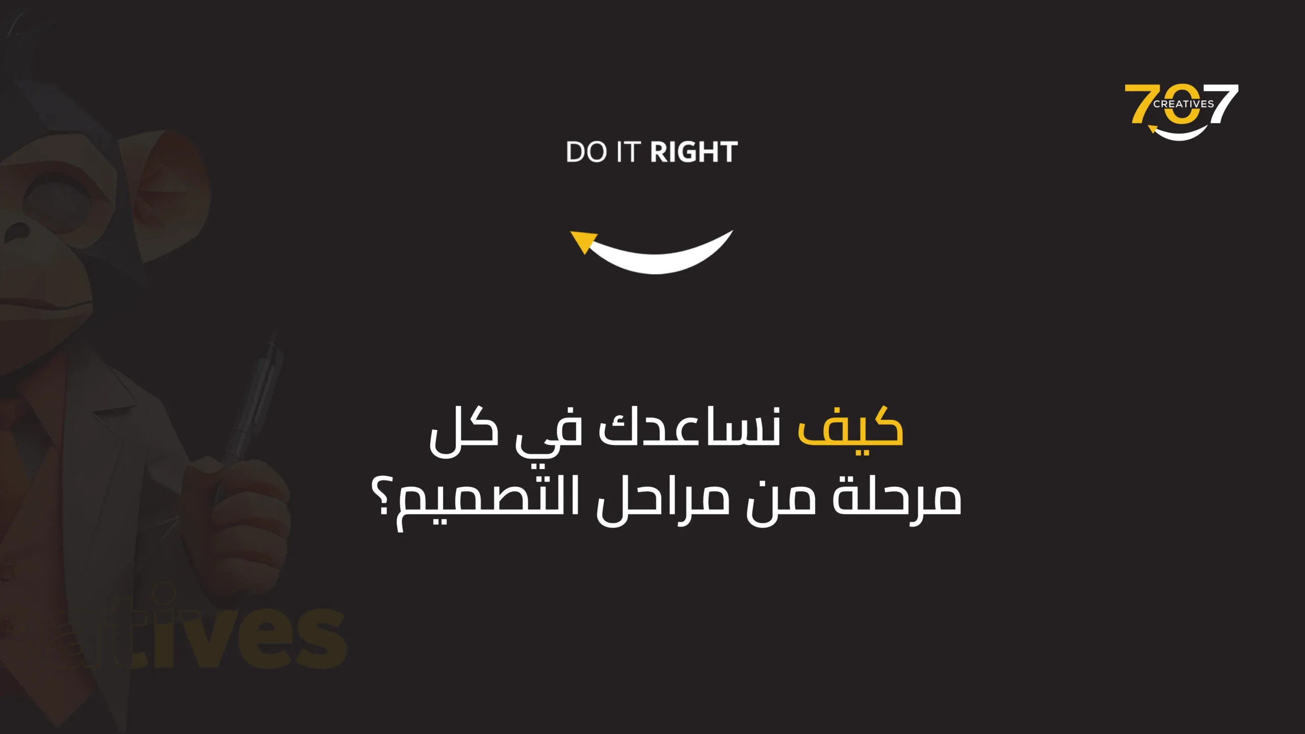 كيف نساعدك في كل مرحلة من مراحل التصميم؟