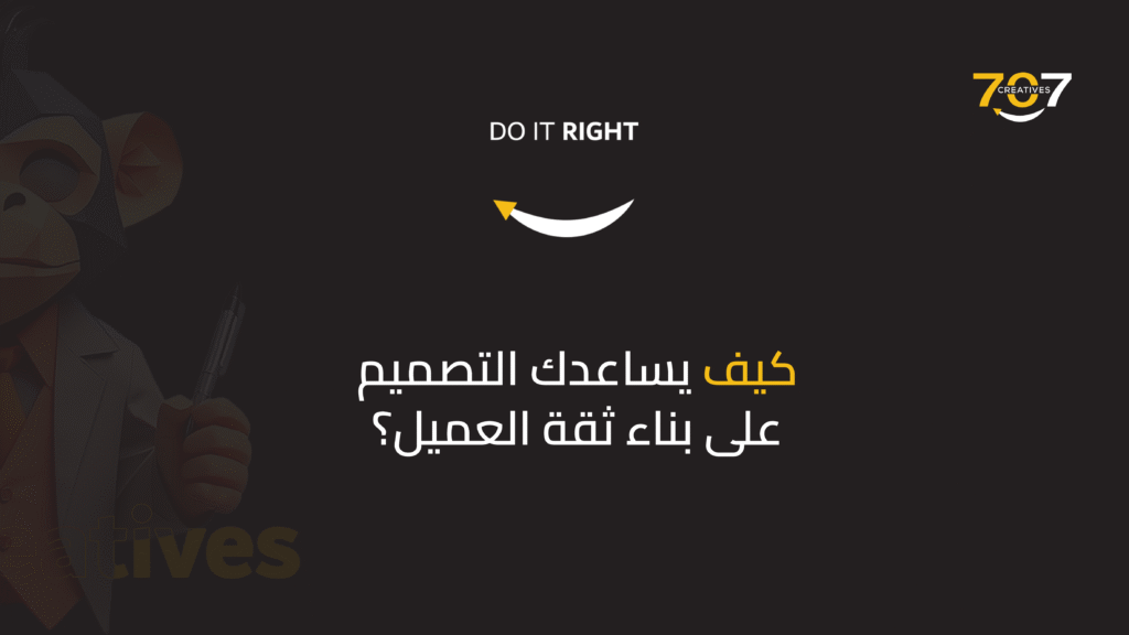 كيف يساعدك التصميم على بناء ثقة العميل؟