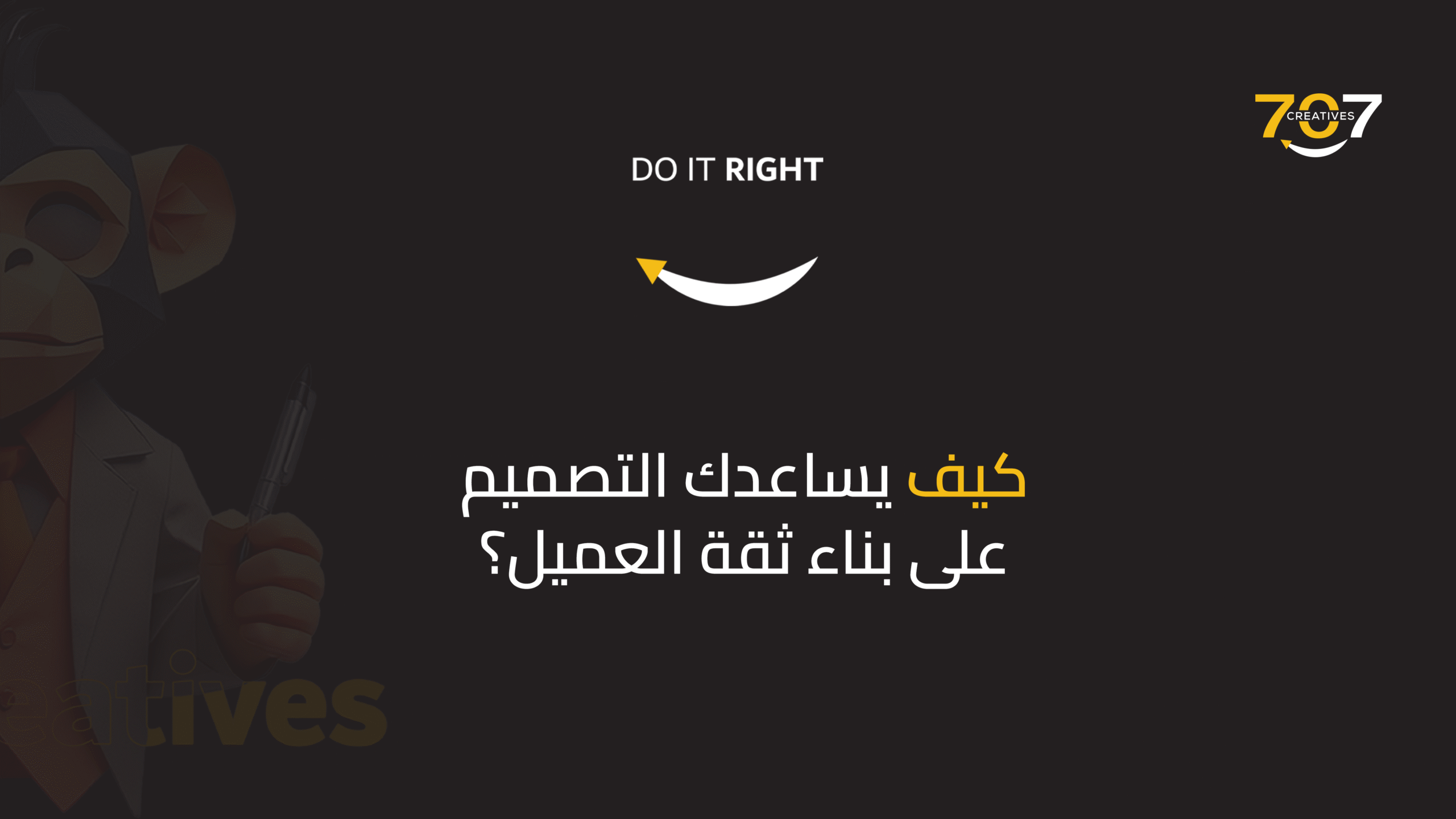 كيف يساعدك التصميم الجرافيكي على بناء ثقة العميل؟