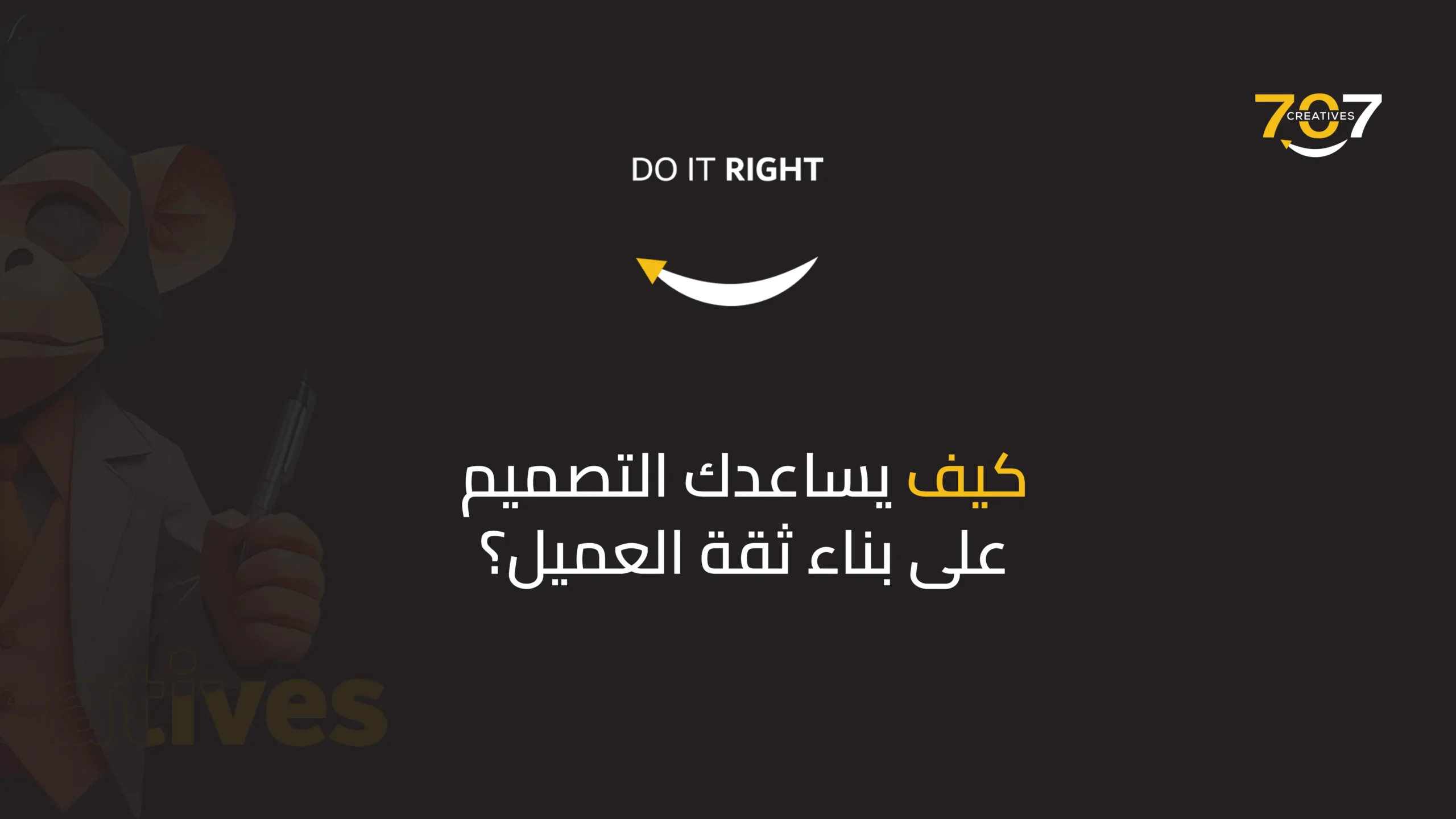 كيف يساعدك التصميم الجرافيكي على بناء ثقة العميل؟