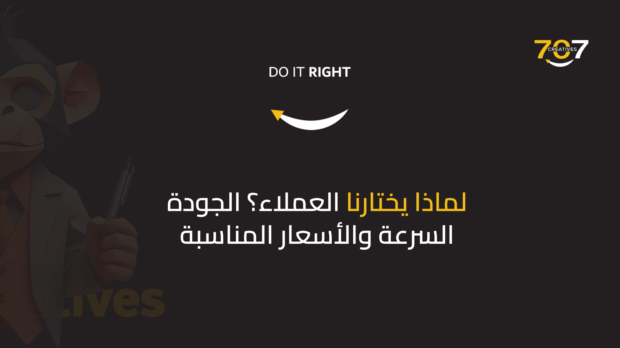 لماذا يختارنا العملاء؟ الجودة، السرعة، والأسعار المناسبة