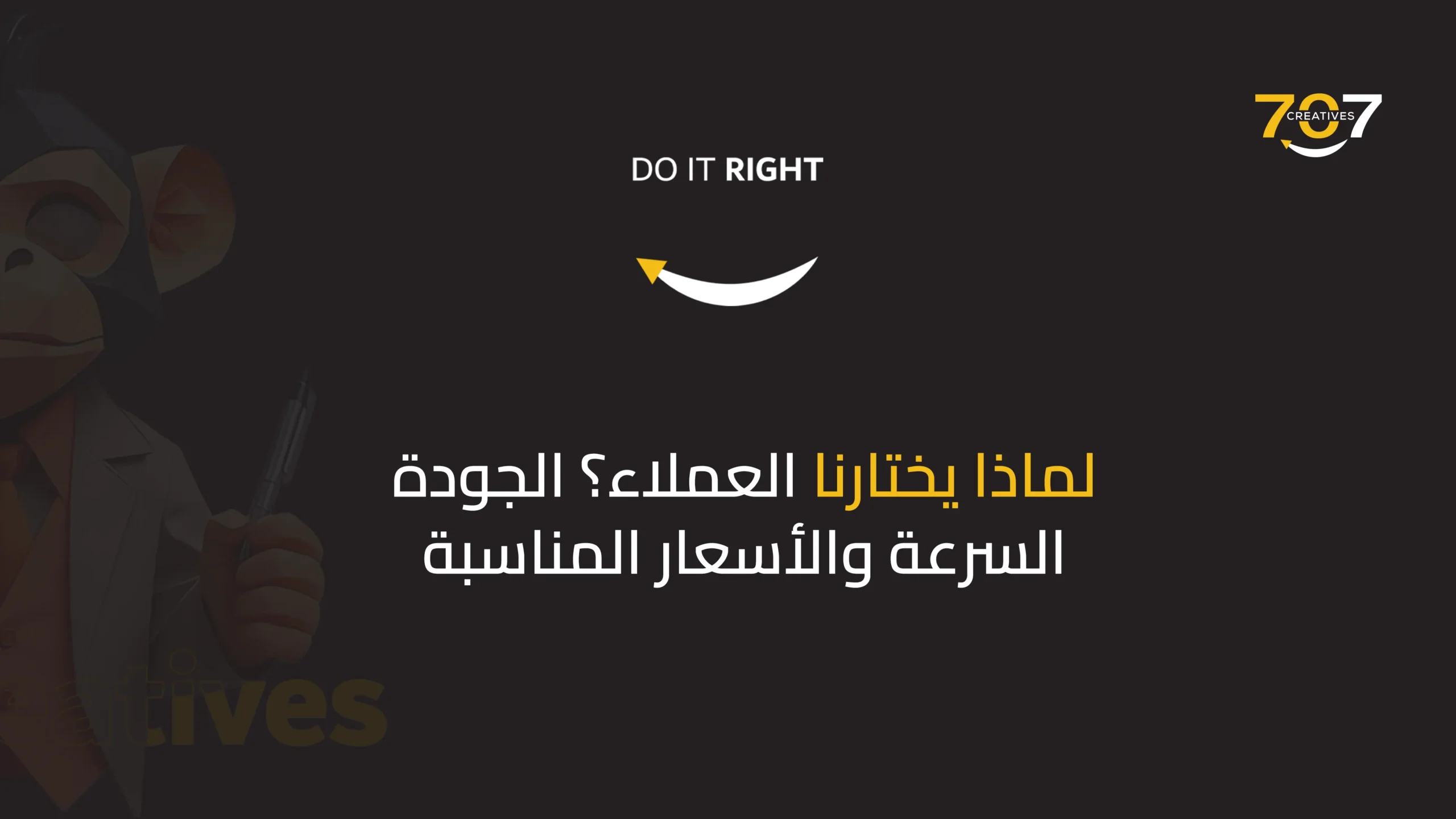 لماذا يختارنا العملاء؟ الجودة، السرعة، والأسعار المناسبة