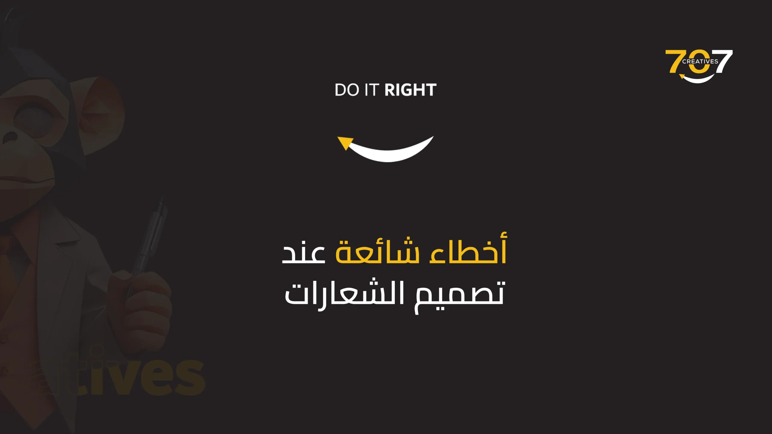 أخطاء شائعة عند تصميم الشعارات