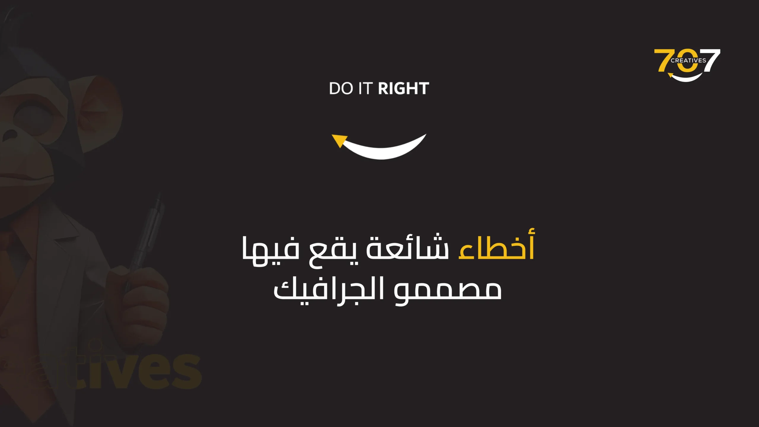 أخطاء شائعة يقع فيها مصممو الجرافيك