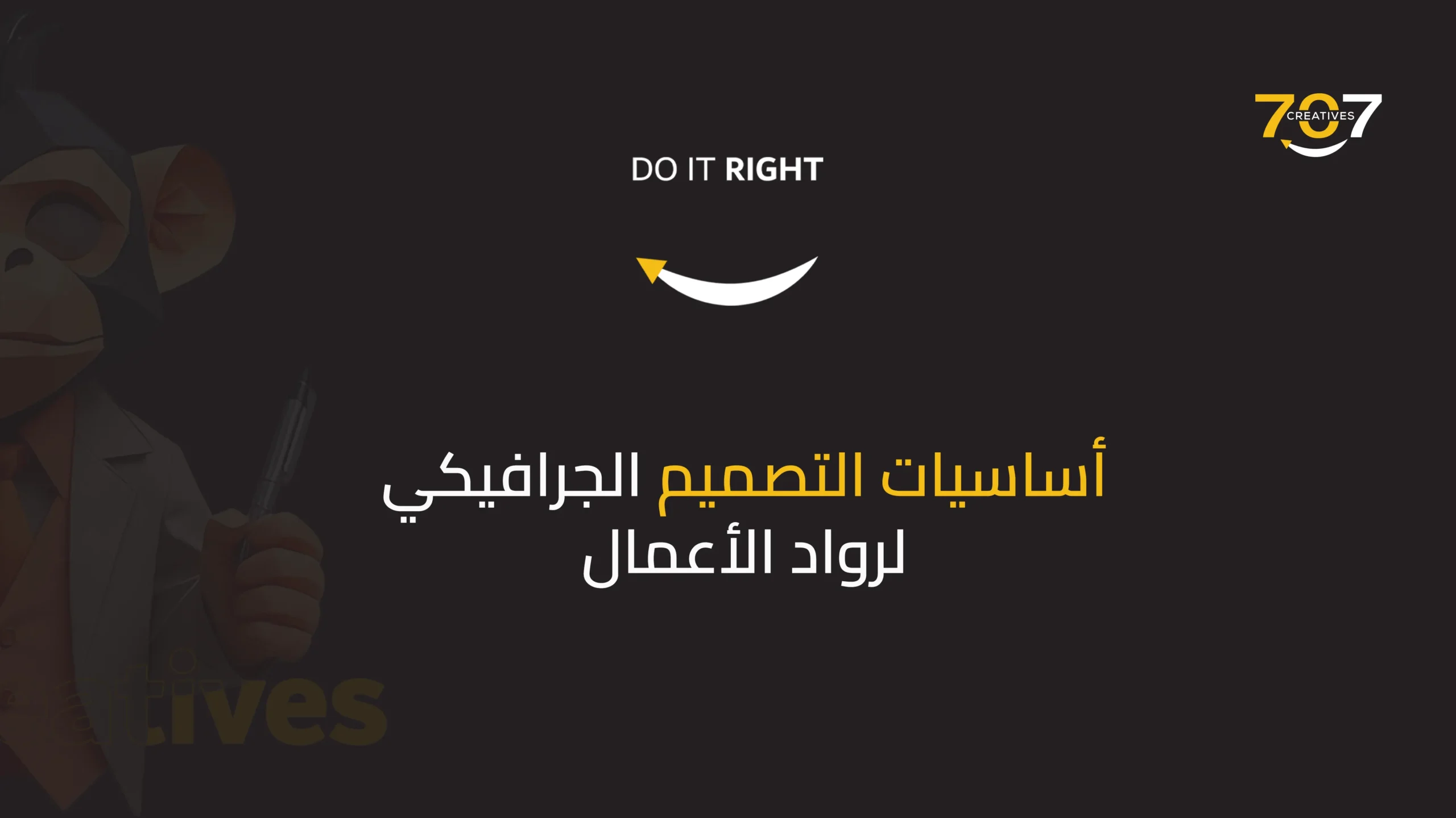 أساسيات التصميم الجرافيكي لرواد الأعمال