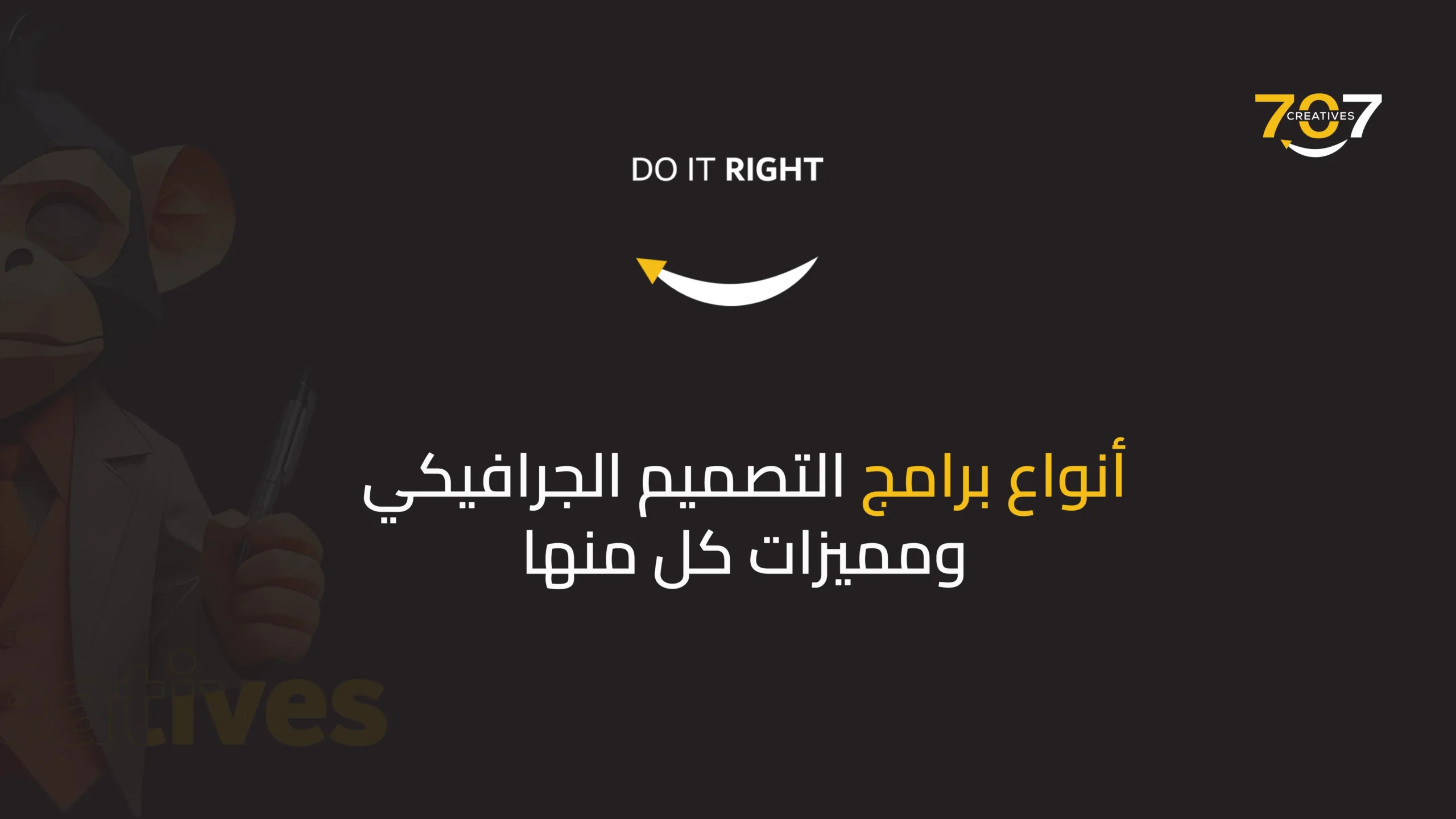 أنواع برامج التصميم الجرافيكي ومميزات كل منها