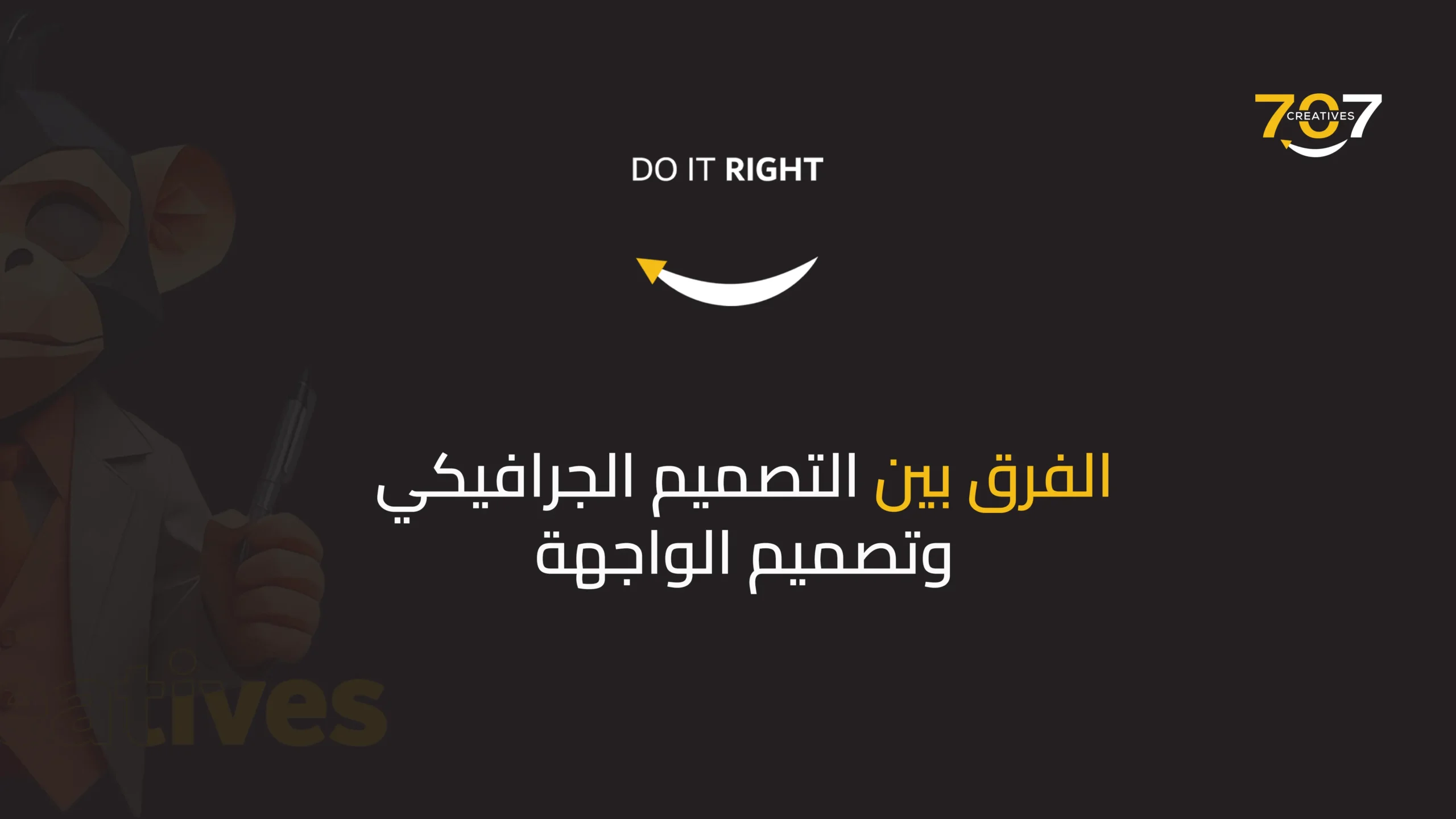 الفرق بين التصميم الجرافيكي وتصميم الواجهة
