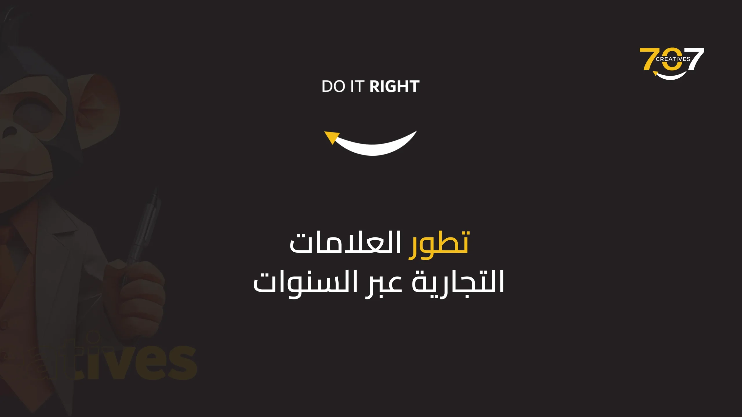 تطور العلامات التجارية عبر السنوات