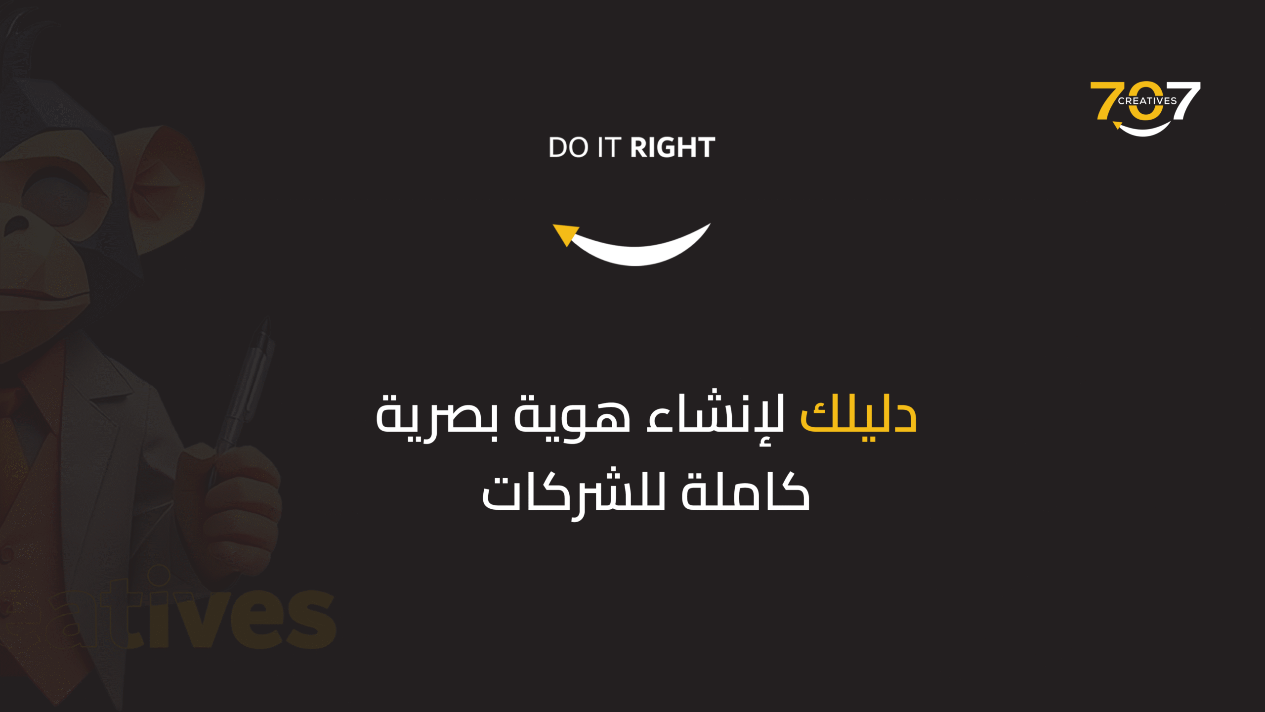 دليلك لإنشاء هوية بصرية كاملة للشركات