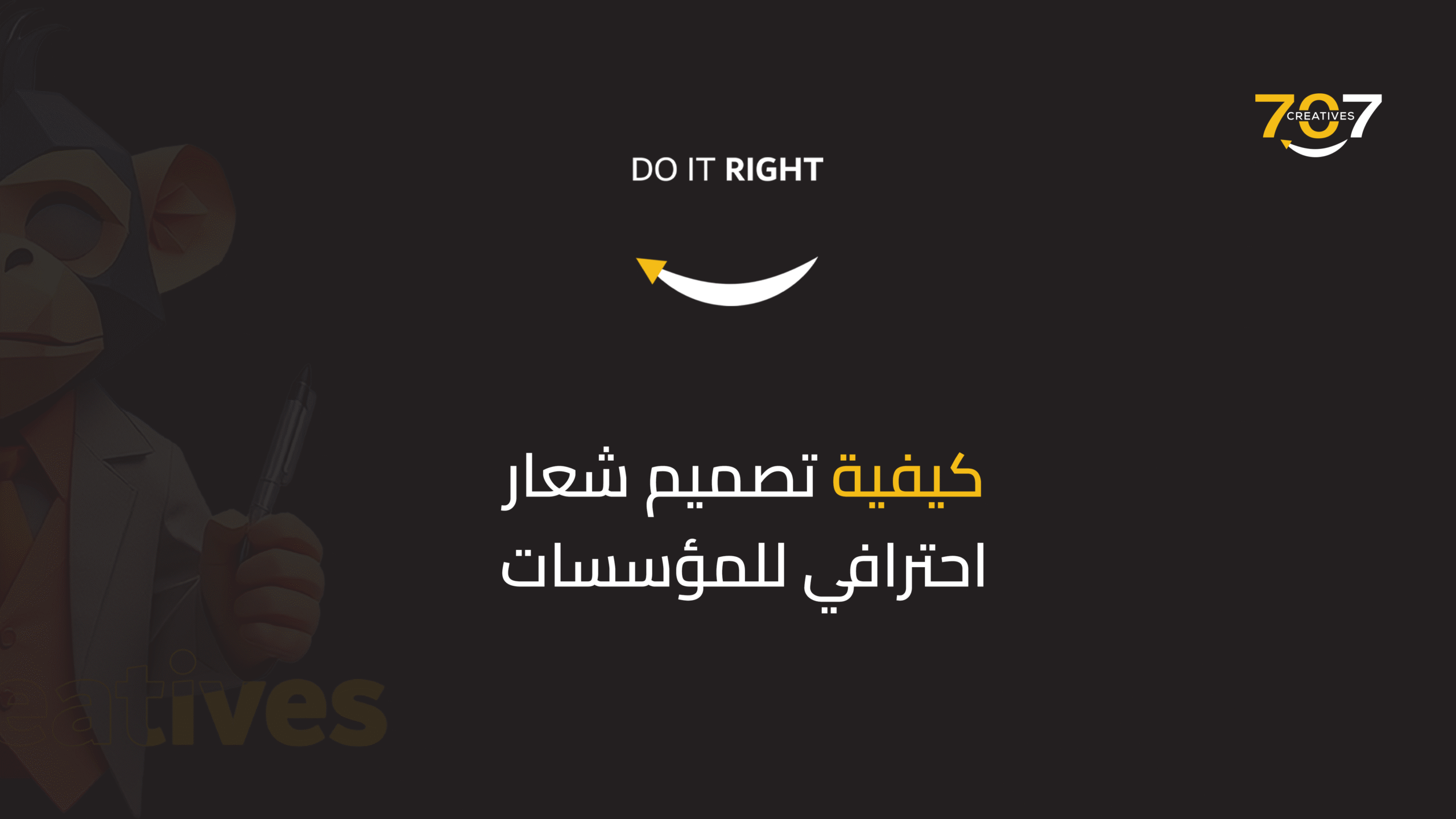 كيفية تصميم شعار احترافي للمؤسسات
