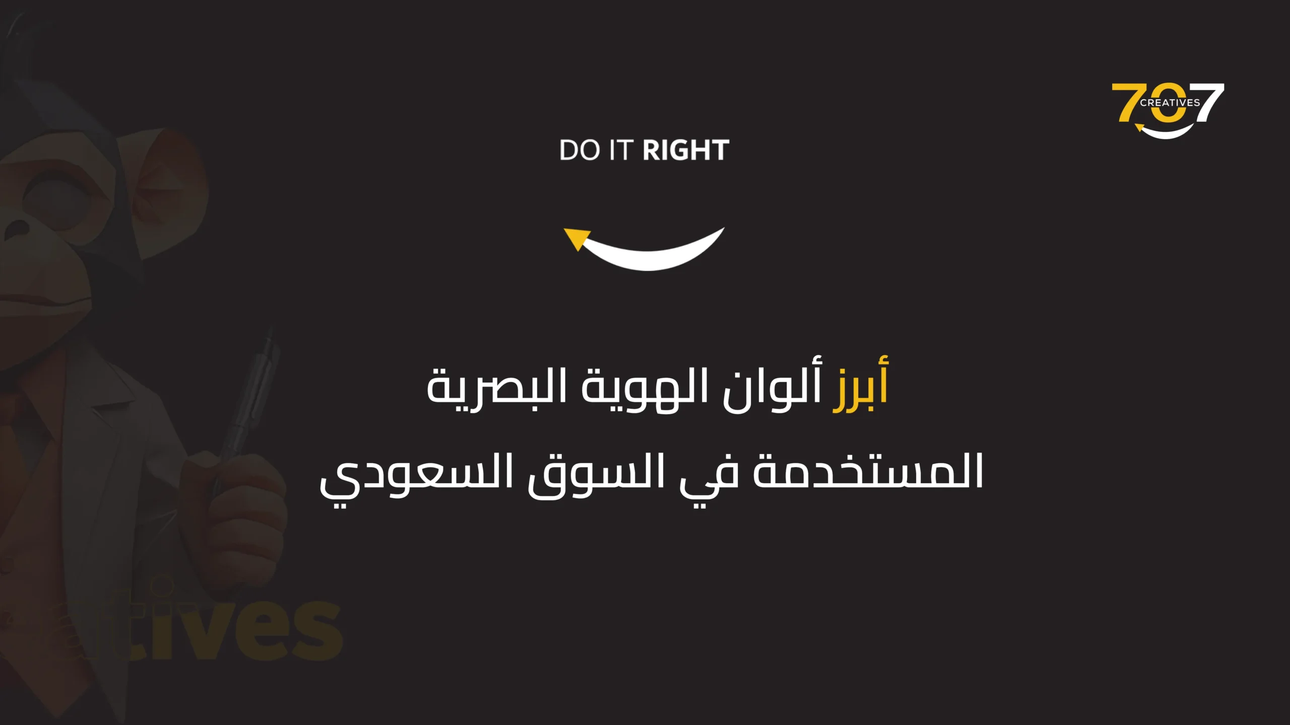 أبرز ألوان الهوية البصرية المستخدمة في السوق السعودي
