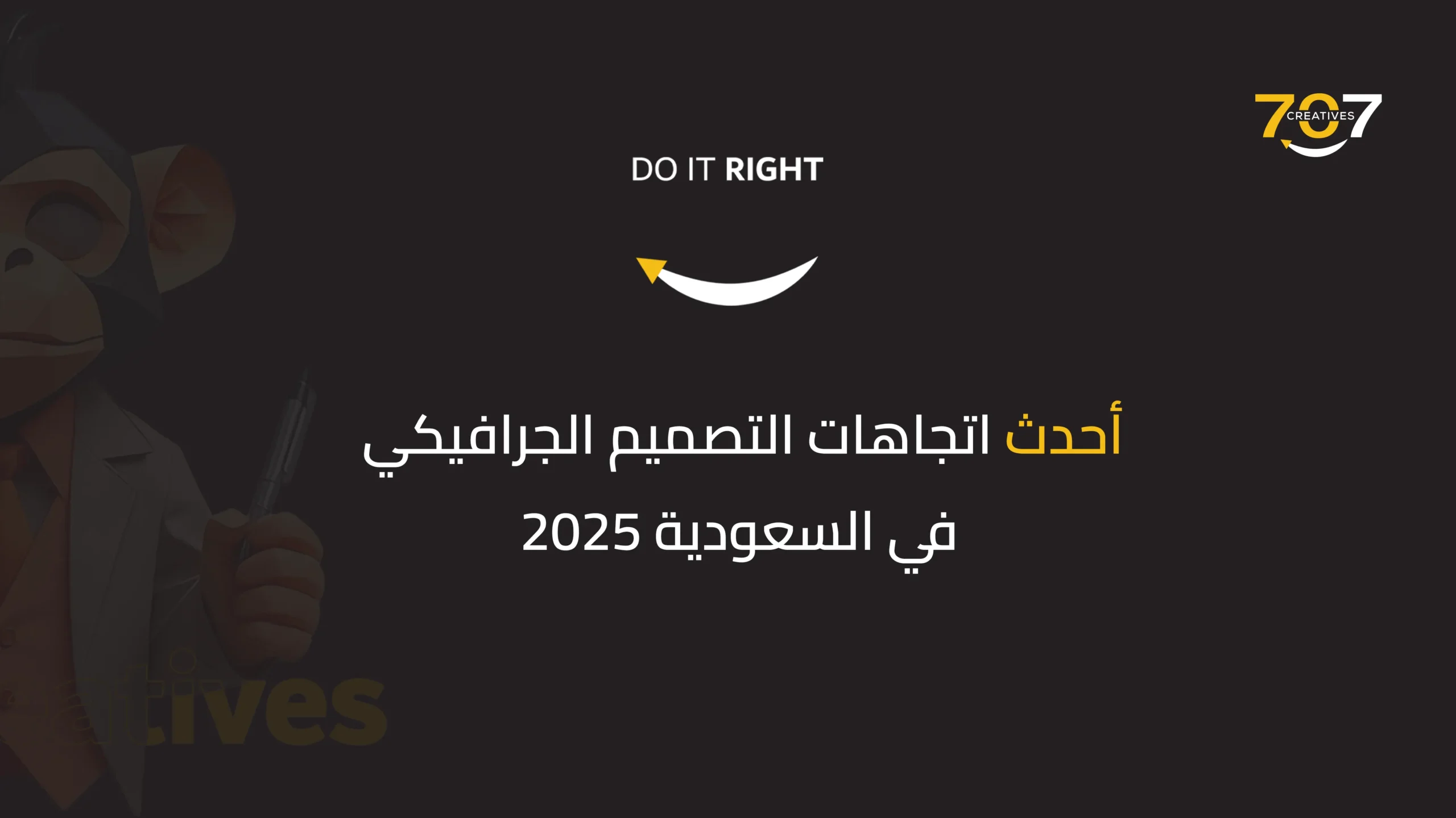 أحدث اتجاهات التصميم الجرافيكي في السعودية 2025