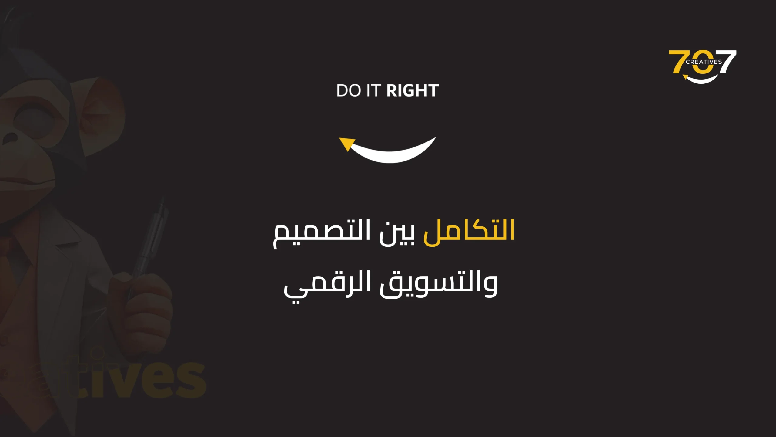 التكامل بين التصميم والتسويق الرقمي