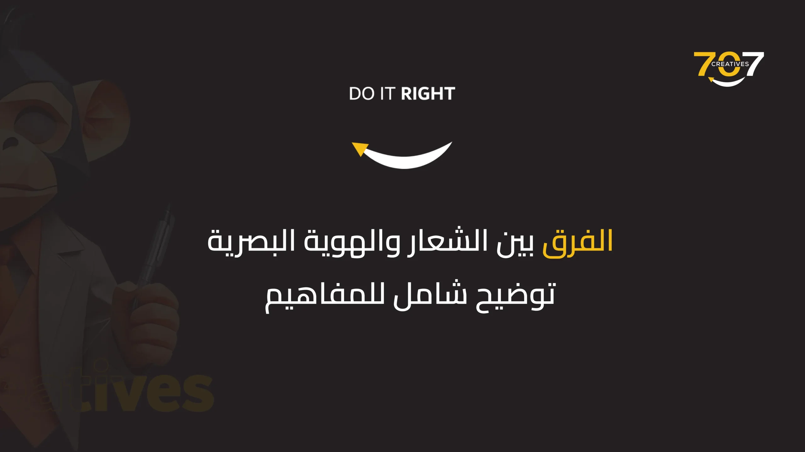 الفرق بين الشعار والهوية البصرية: توضيح شامل للمفاهيم