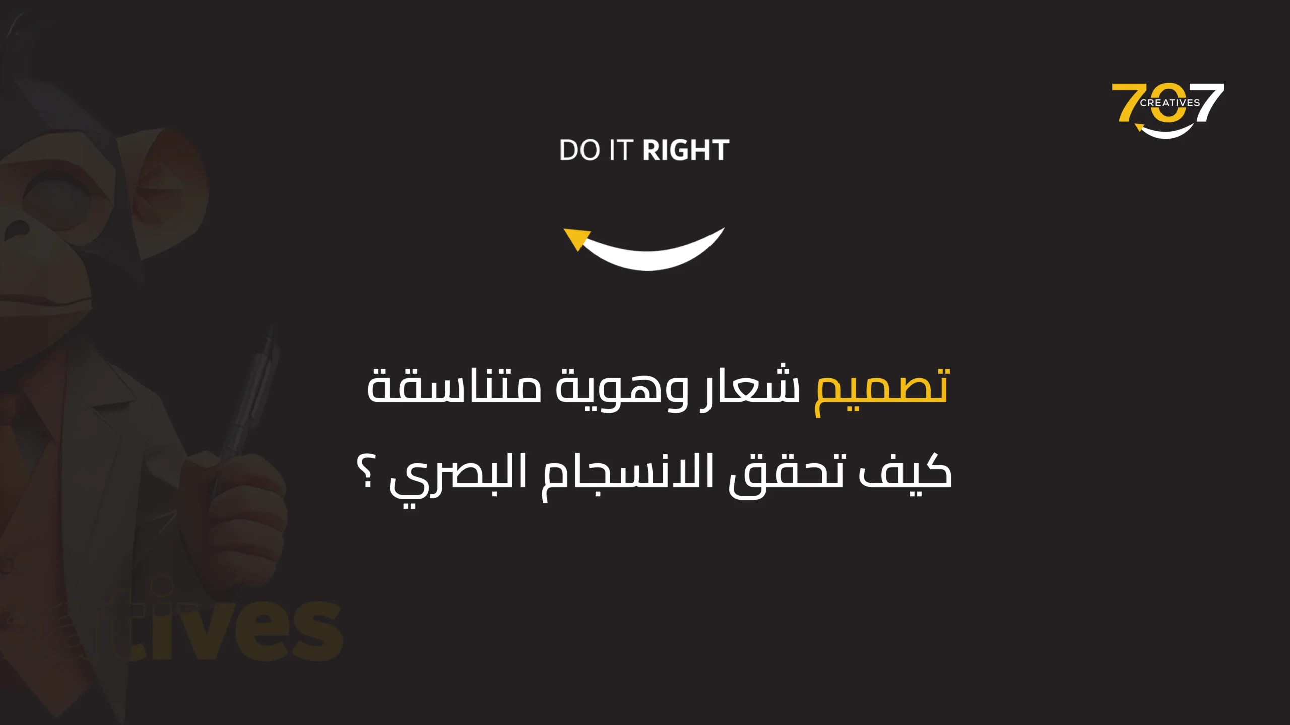 تصميم شعار وهوية متناسقة: كيف تحقق الانسجام البصري؟
