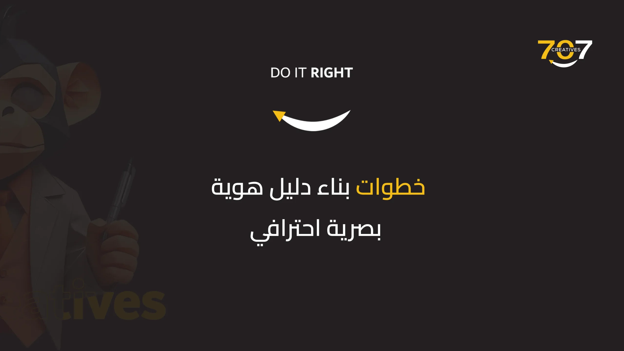 خطوات بناء دليل هوية بصرية احترافي