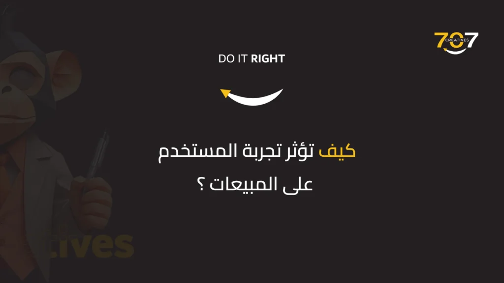 تأثير UX على مبيعات المواقع