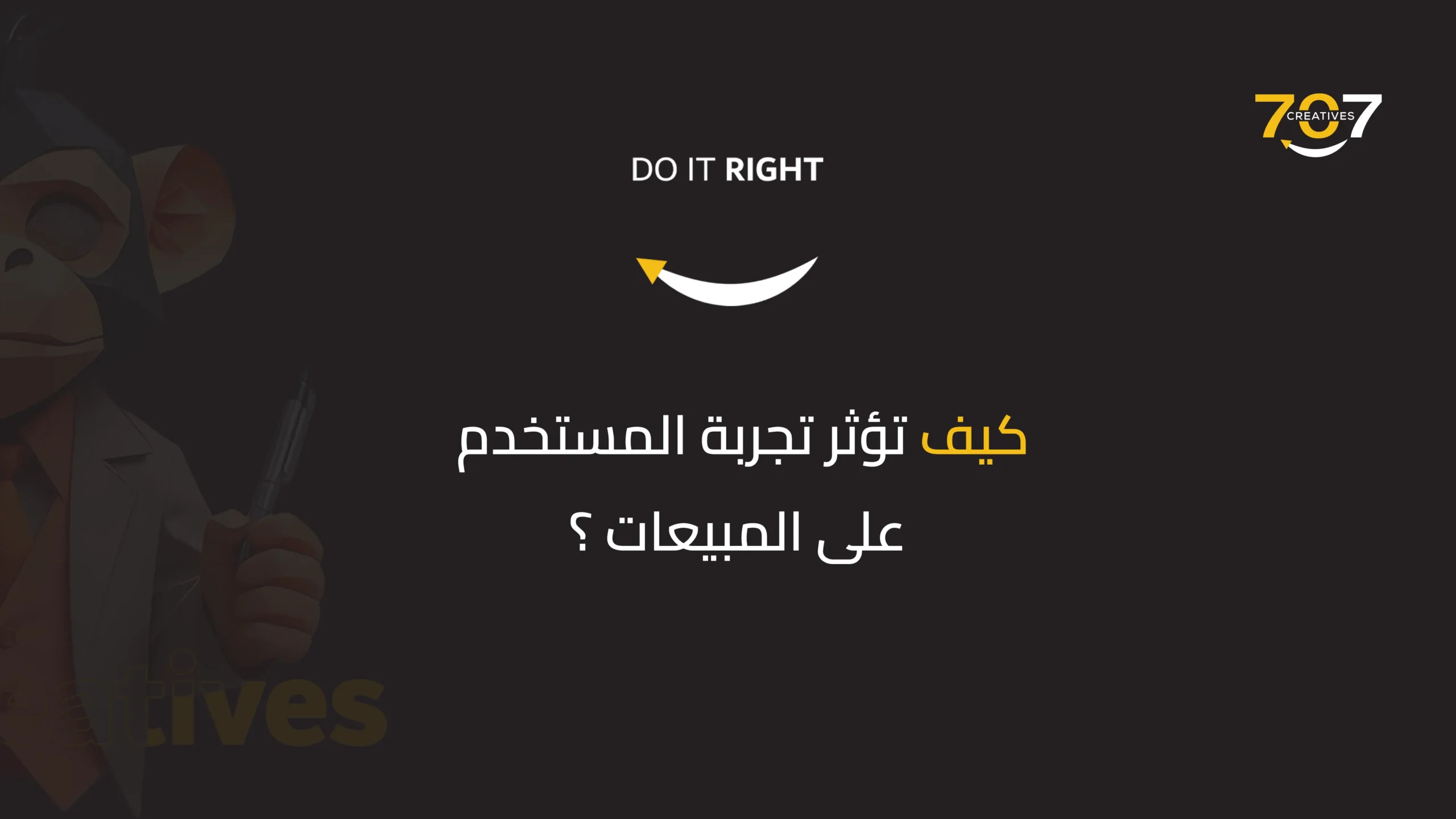كيف تؤثر تجربة المستخدم على المبيعات؟