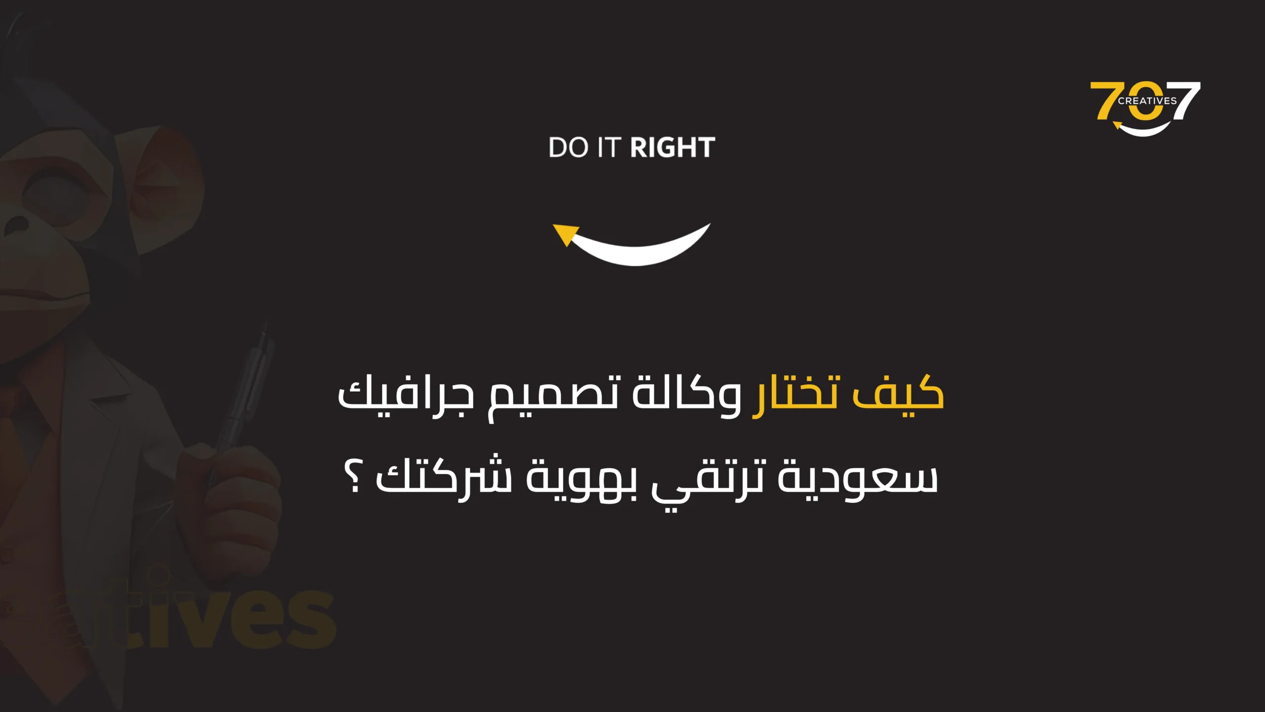 كيف تختار وكالة تصميم جرافيك سعودية ؟