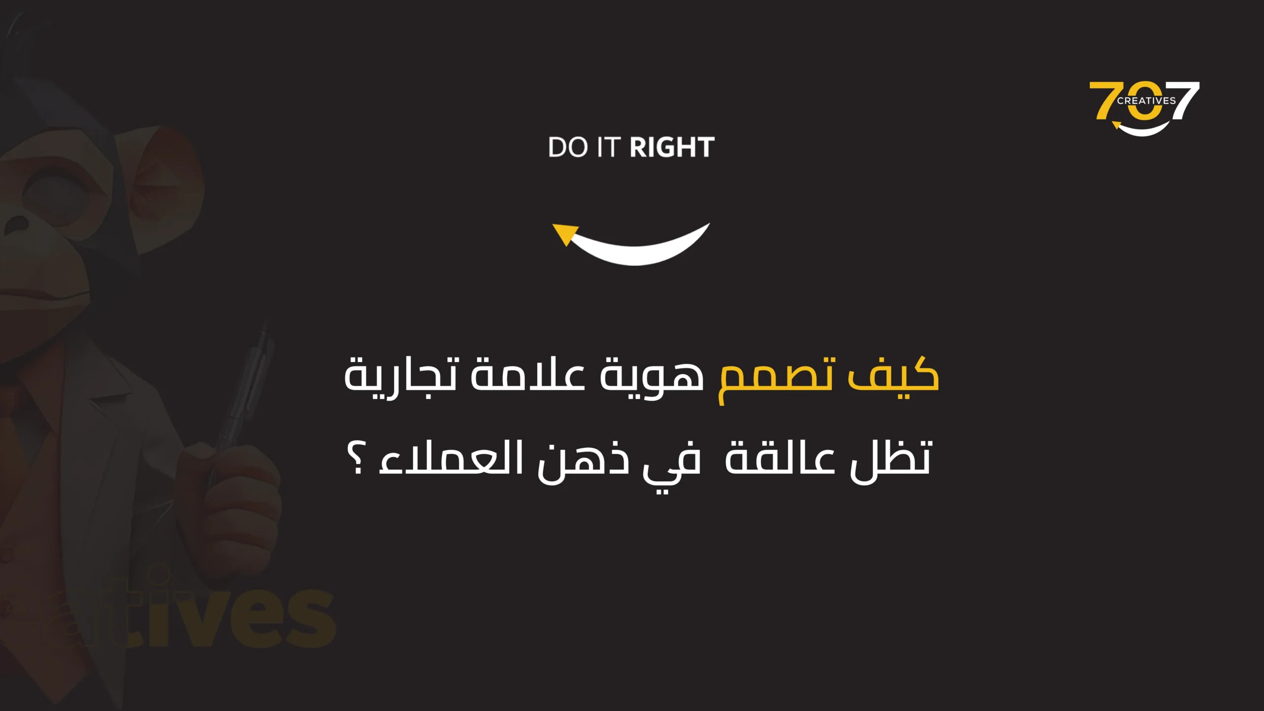 كيف تصمم هوية علامة تجارية تظل عالقة في ذهن العملاء؟