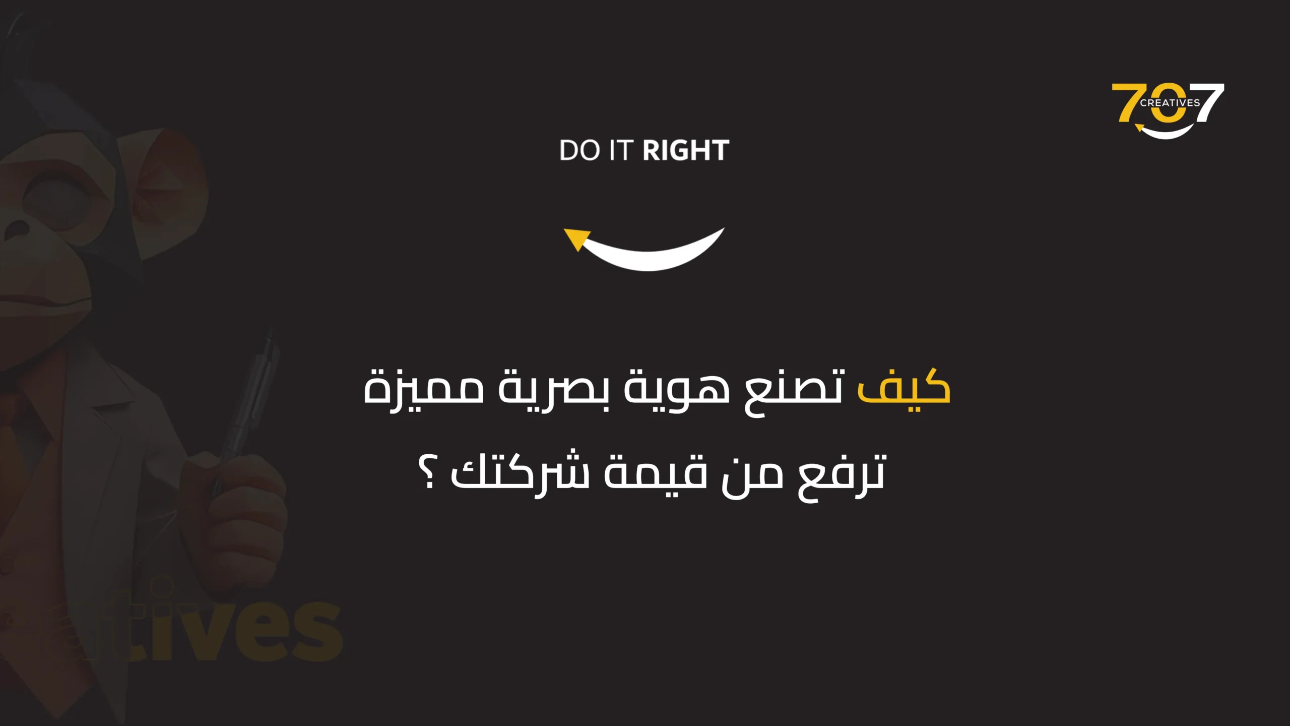 كيف تصنع هوية بصرية مميزة ترفع من قيمة شركتك؟