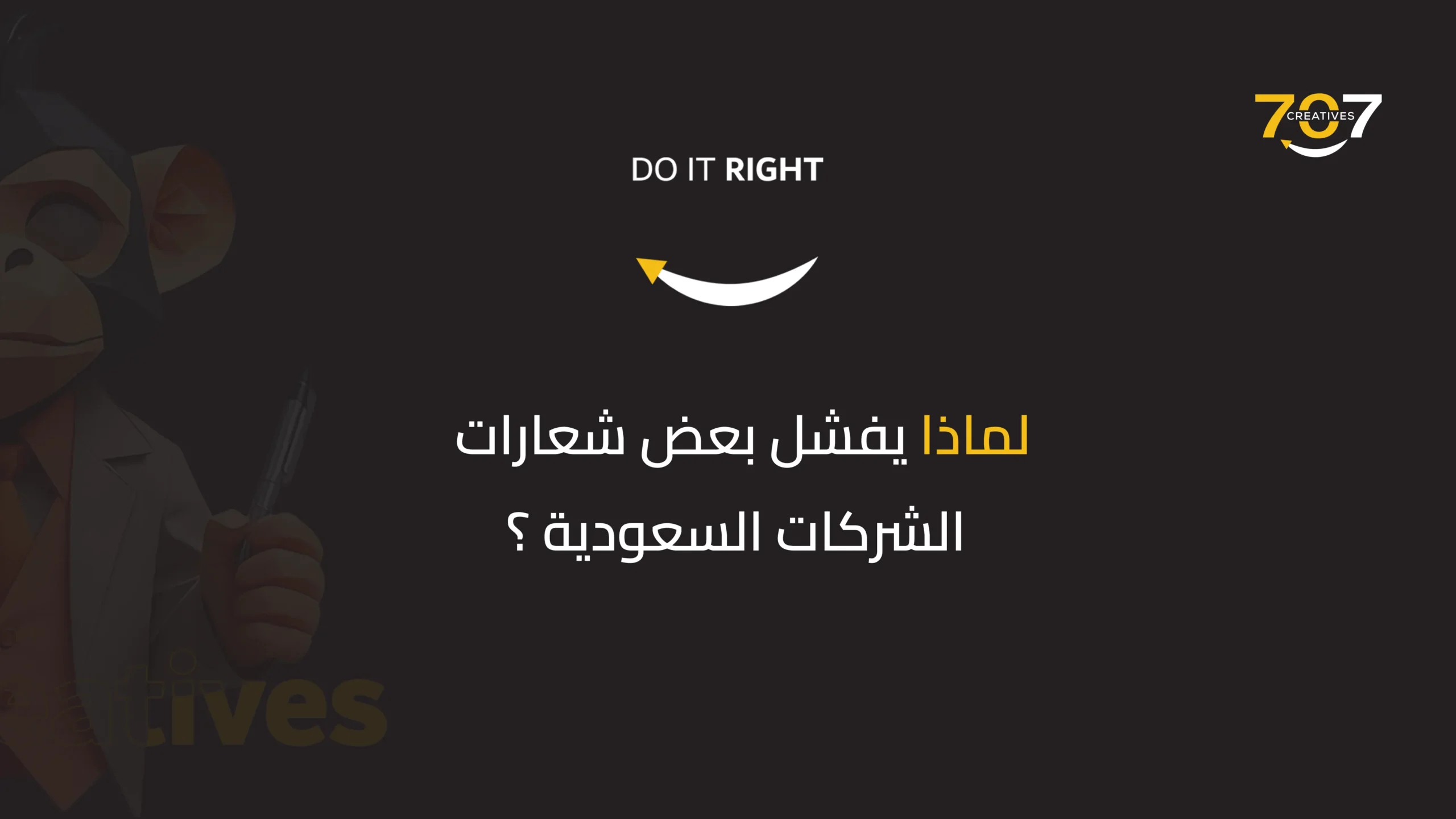 لماذا يفشل بعض شعارات الشركات السعودية؟